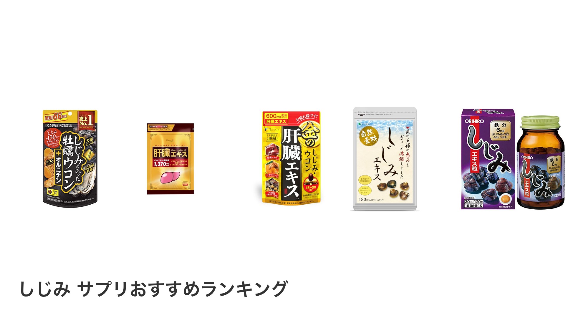 しじみ サプリのおすすめランキング