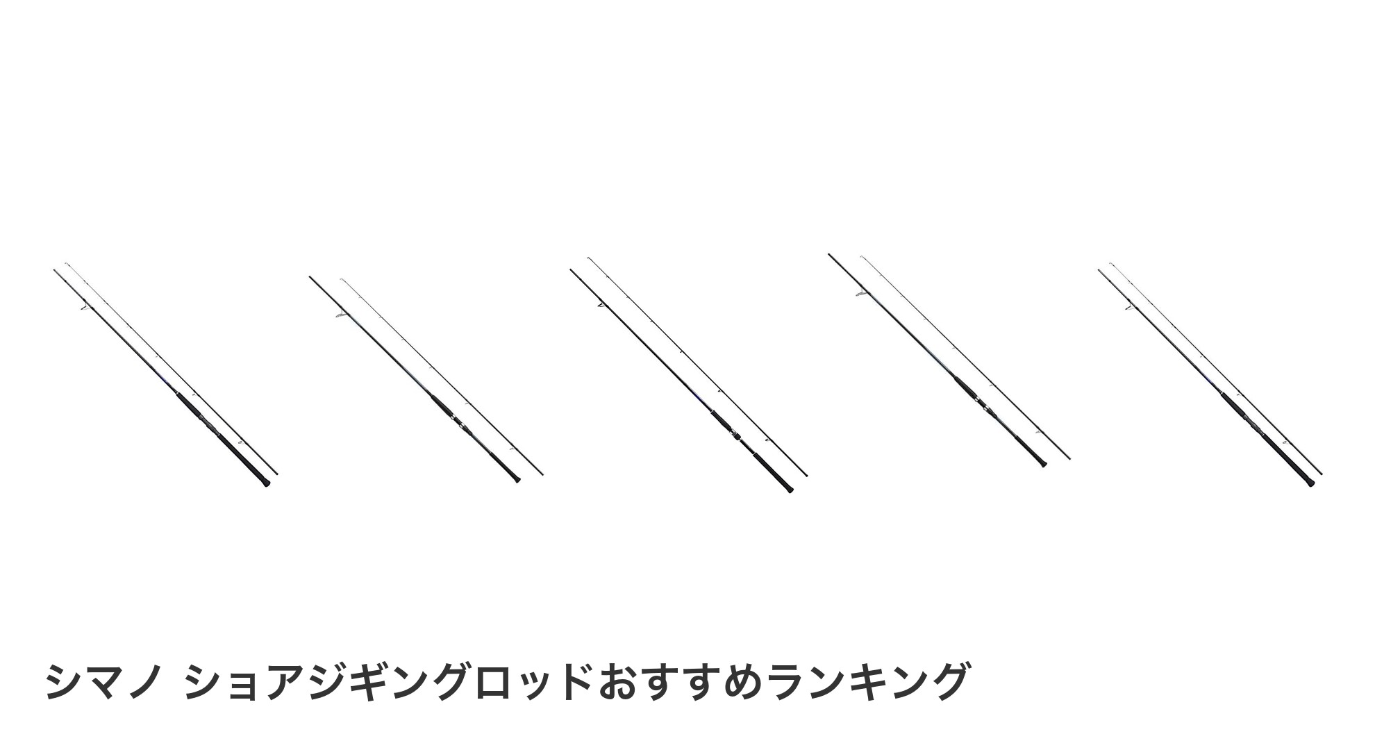 シマノ ショアジギングロッドのおすすめランキング