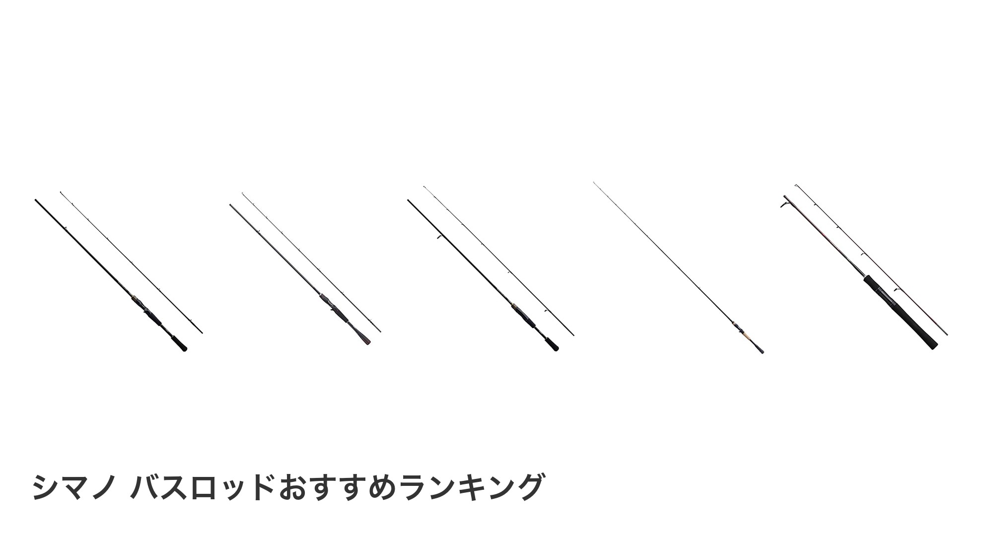 シマノ バスロッドのおすすめランキング