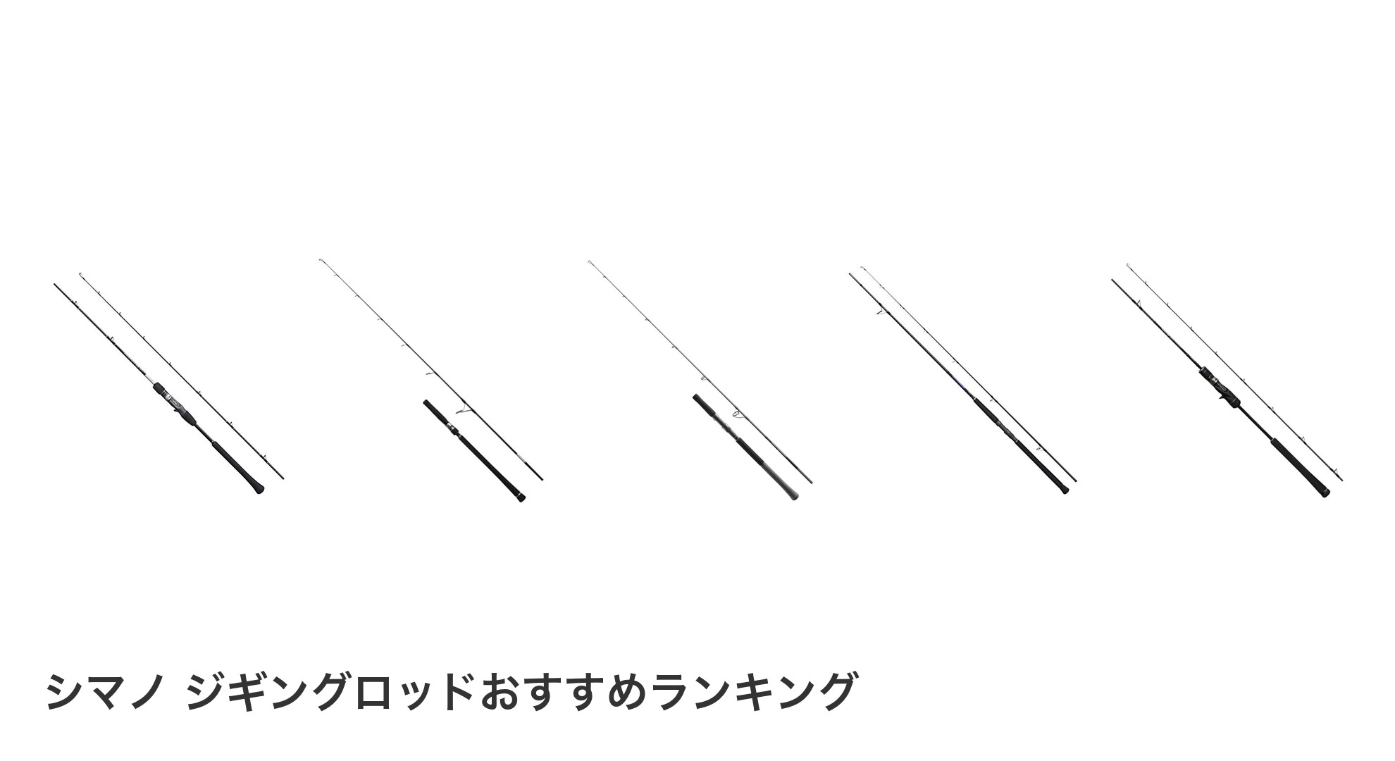 シマノ ジギングロッドのおすすめランキング