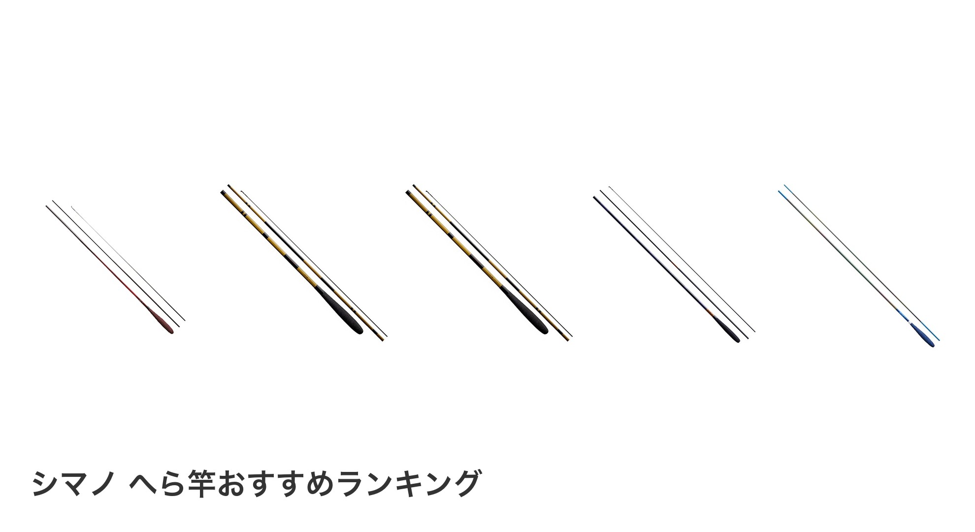 シマノ へら竿のおすすめランキング