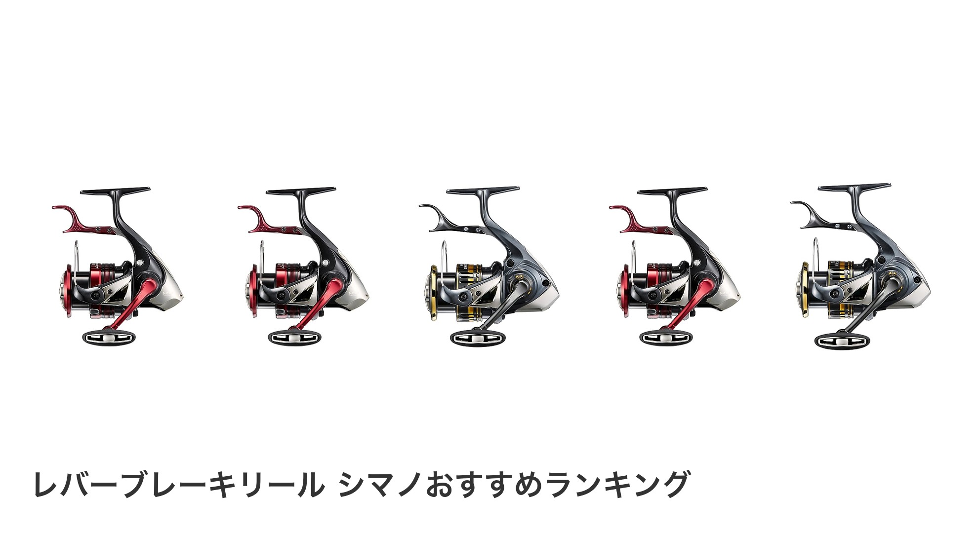 レバーブレーキリール シマノのおすすめランキング