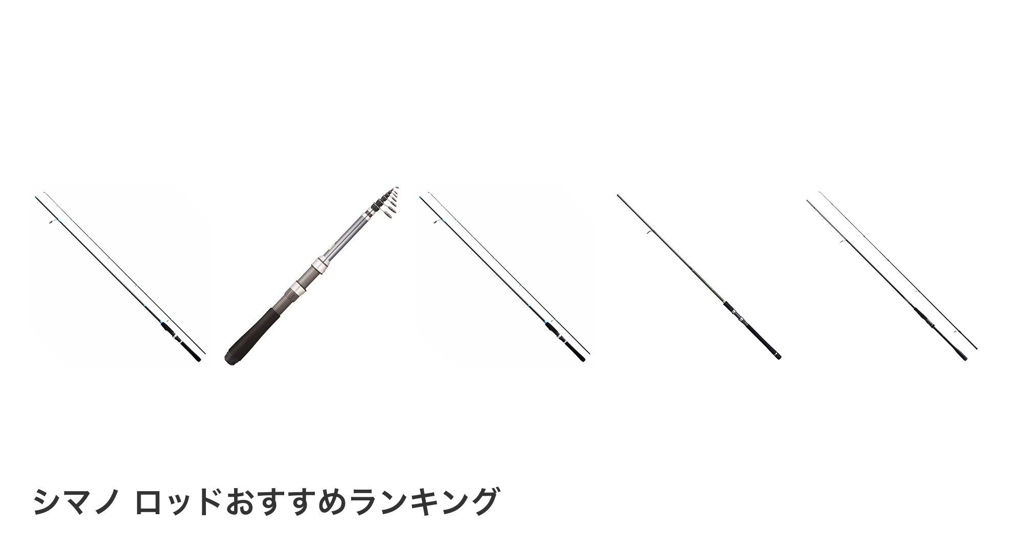 シマノ ロッドのおすすめランキング