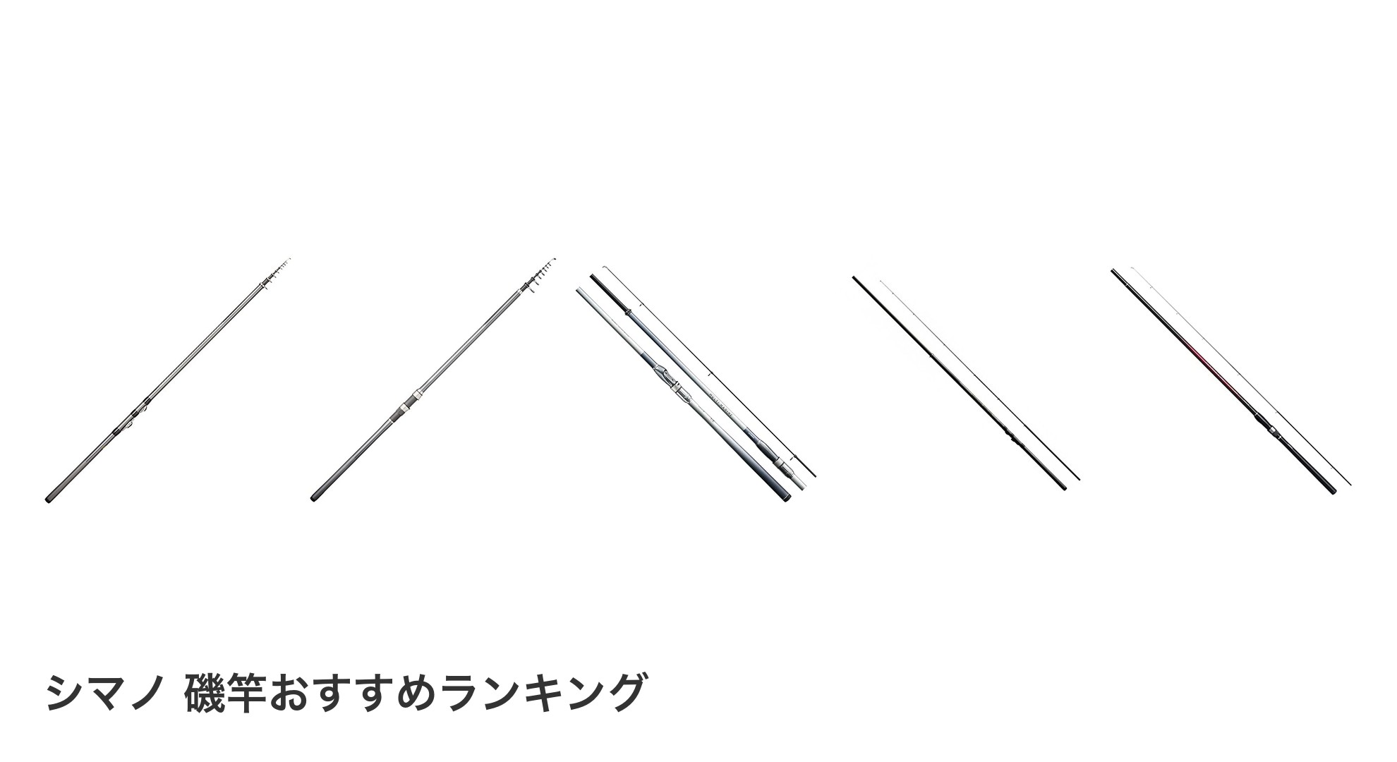 シマノ 磯竿のおすすめランキング