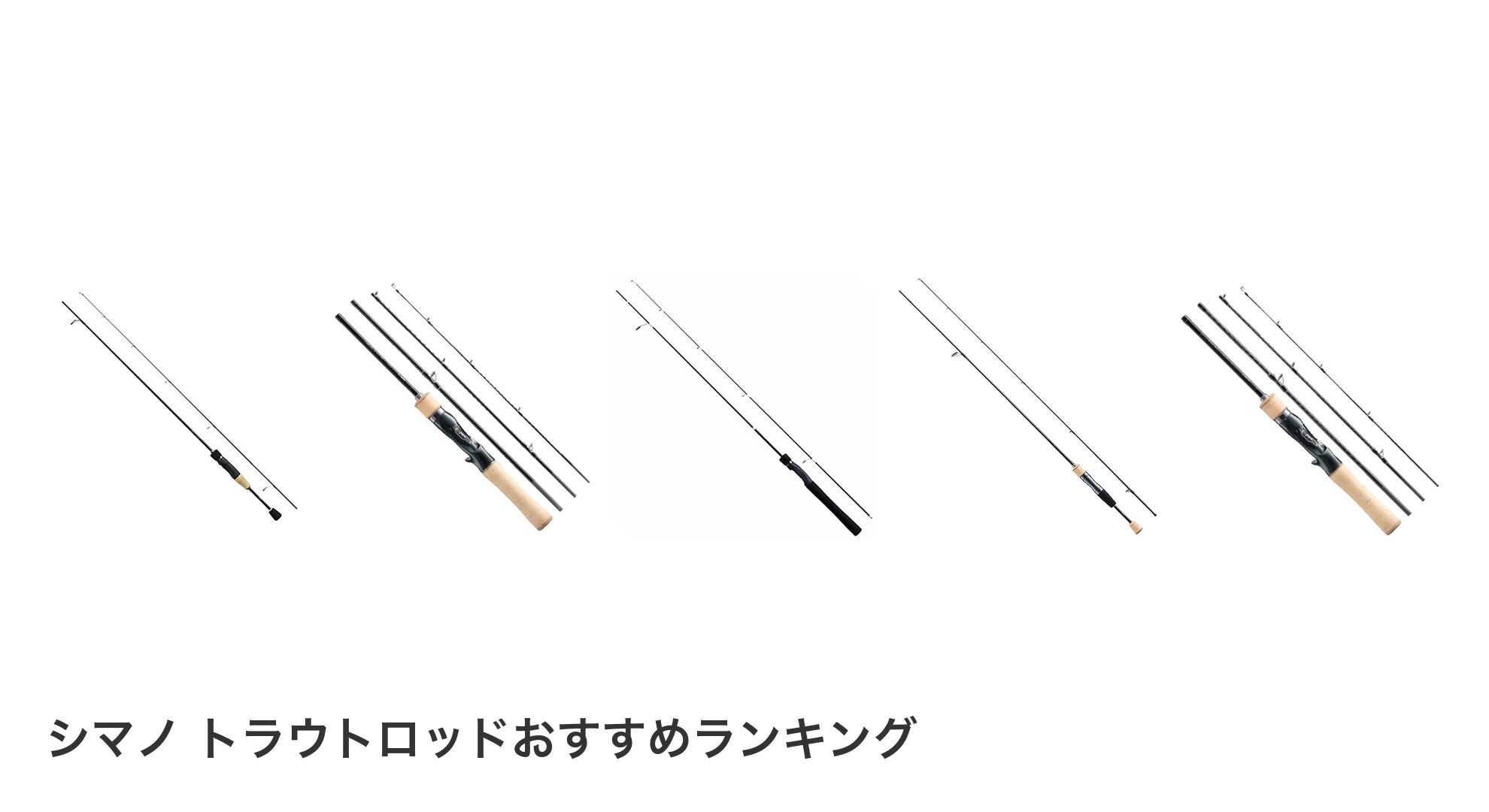 シマノ トラウトロッドのおすすめランキング