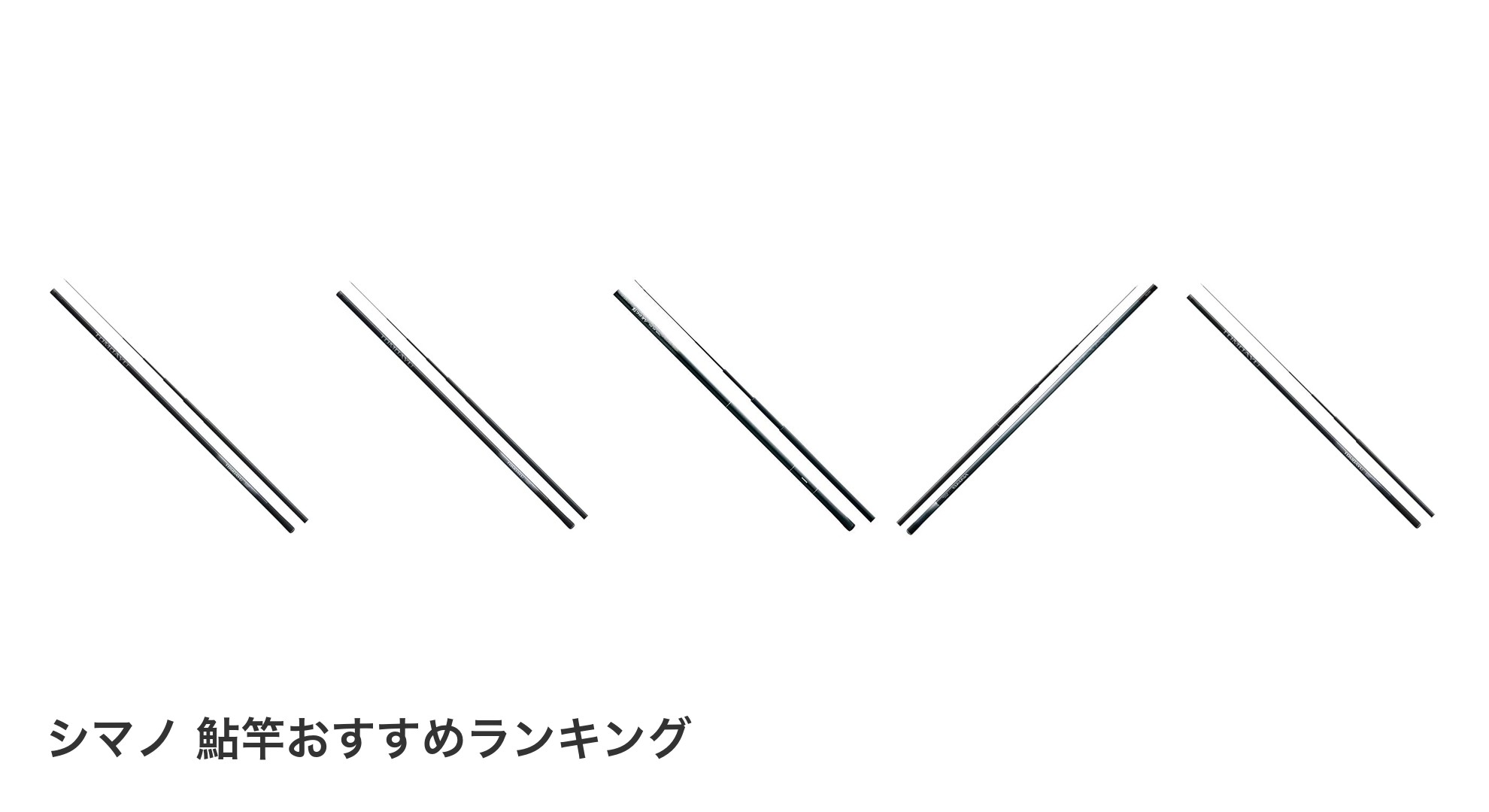 シマノ 鮎竿のおすすめランキング