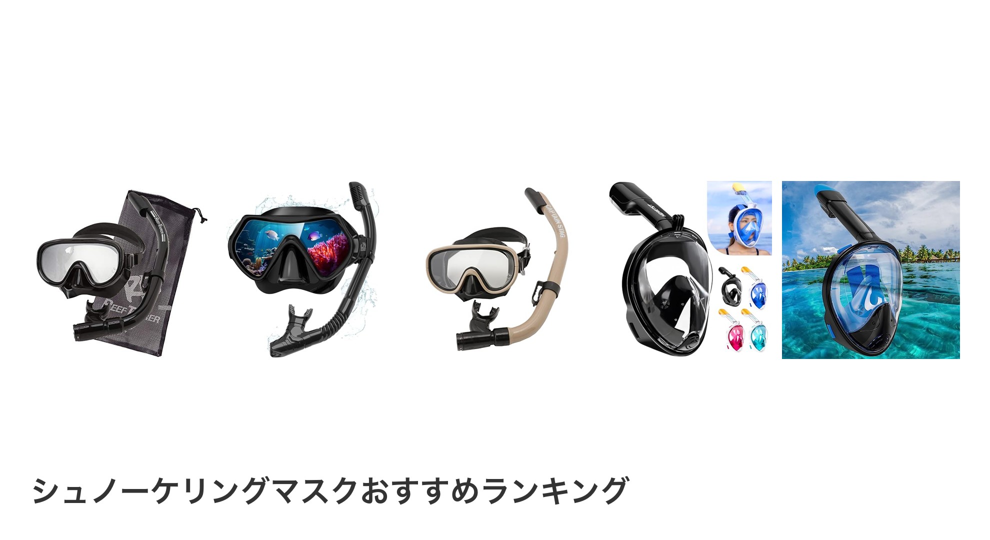 シュノーケリングマスクのおすすめランキング