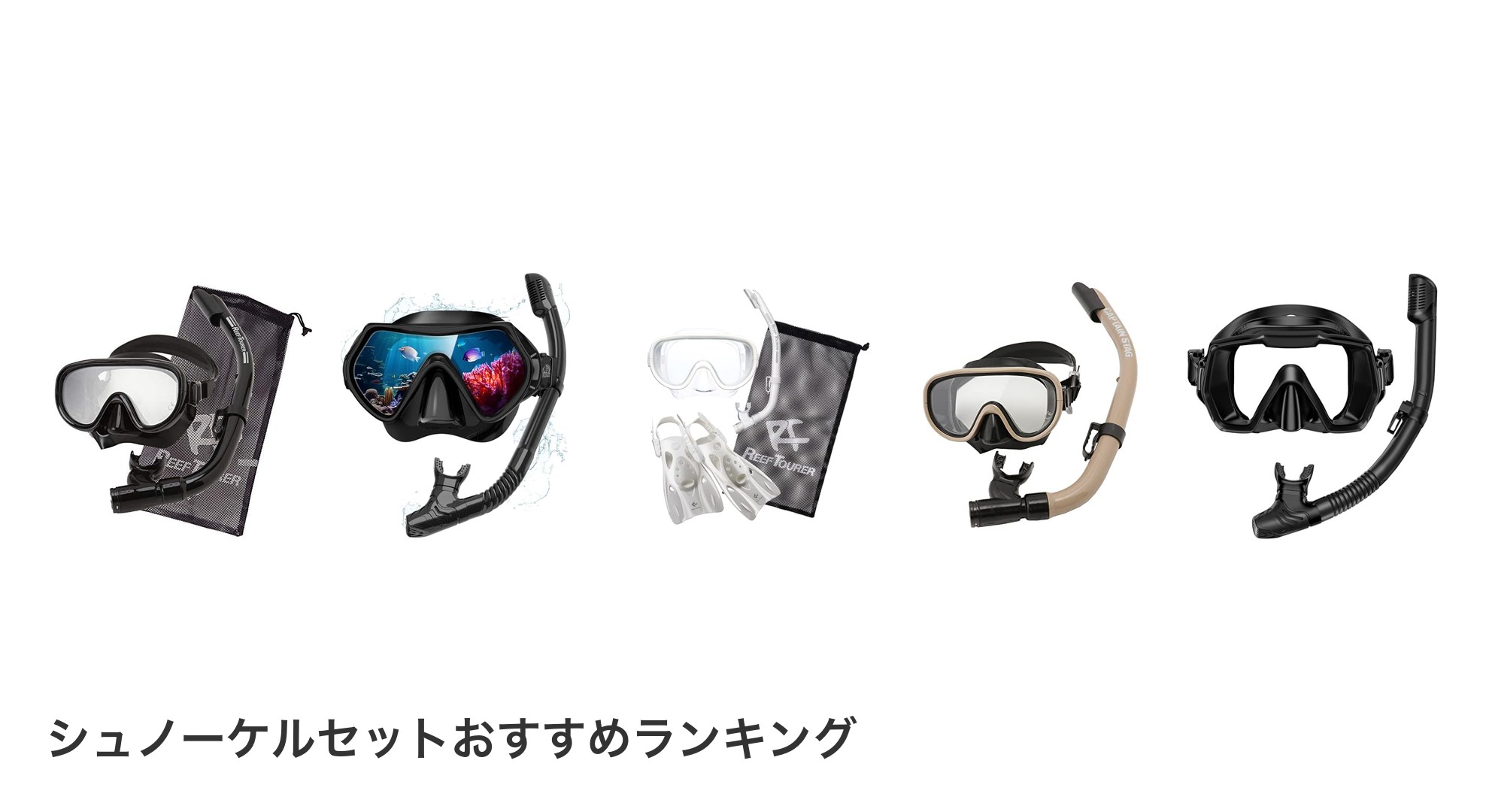 シュノーケルセットのおすすめランキング