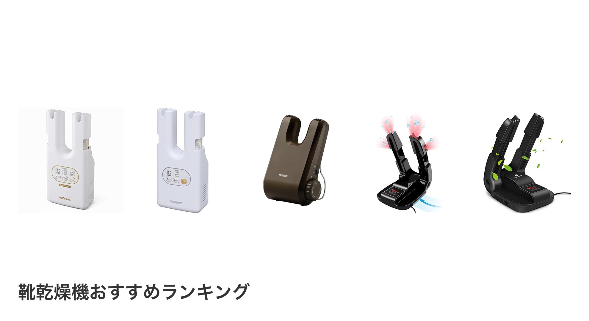 靴乾燥機のおすすめランキング