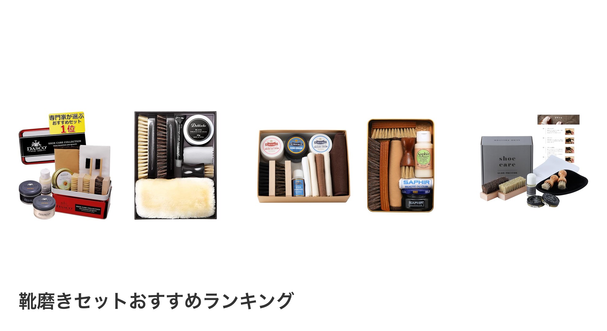 靴磨きセットのおすすめランキング