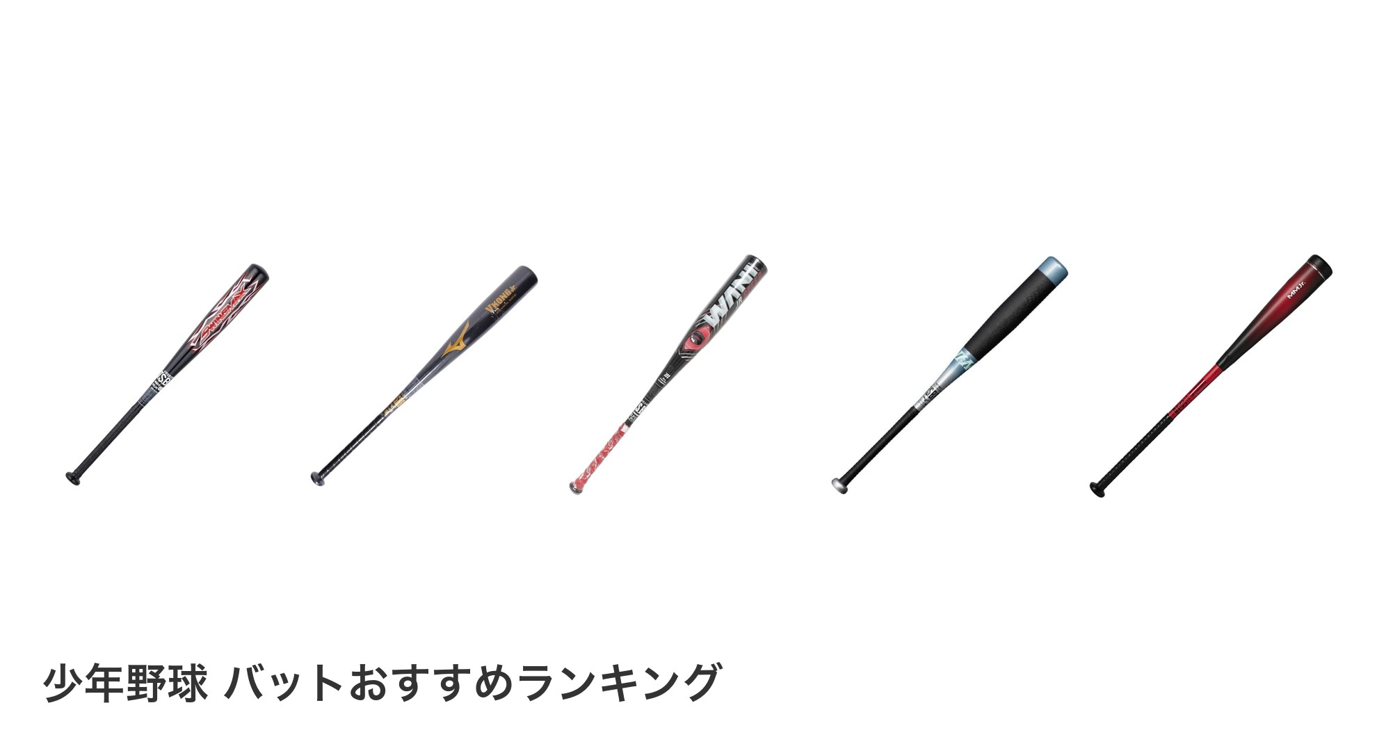 少年野球 バットのおすすめランキング