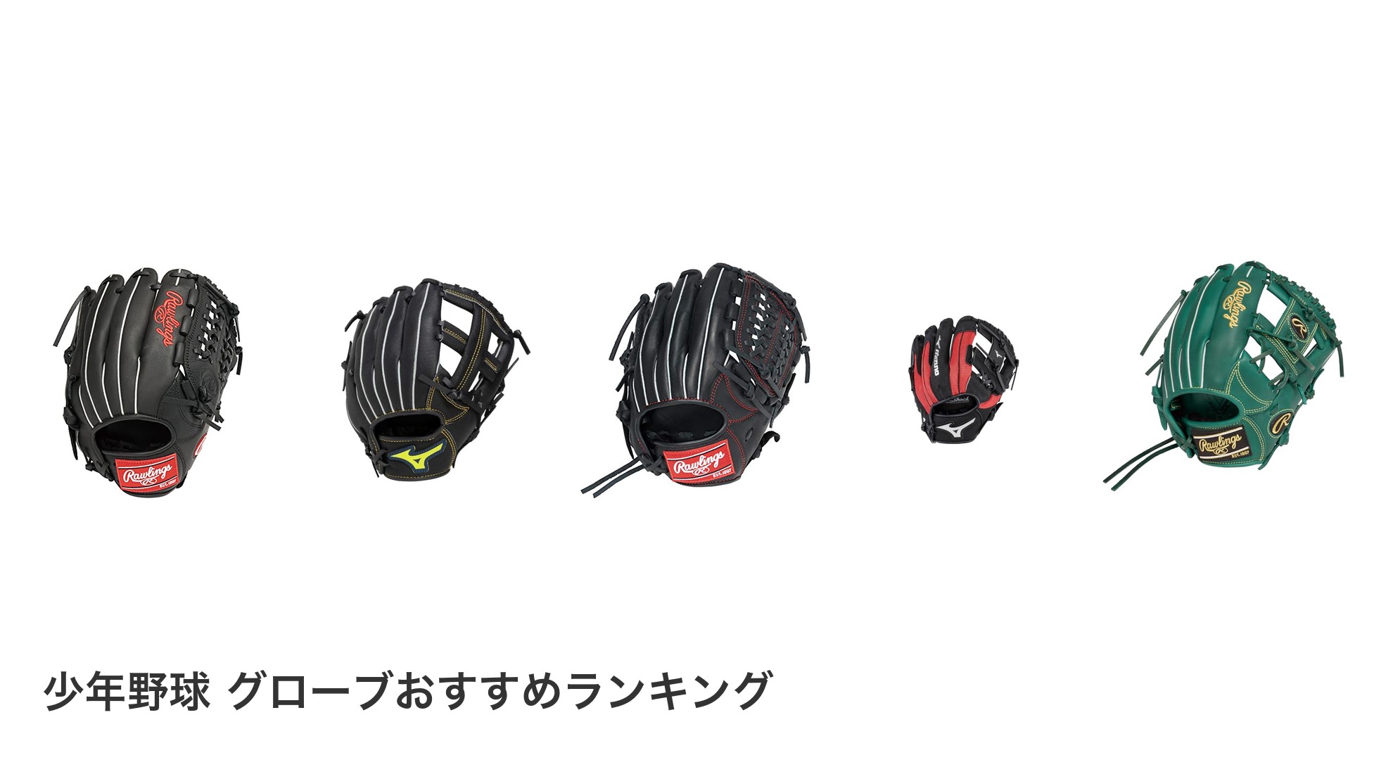 少年野球 グローブのおすすめランキング