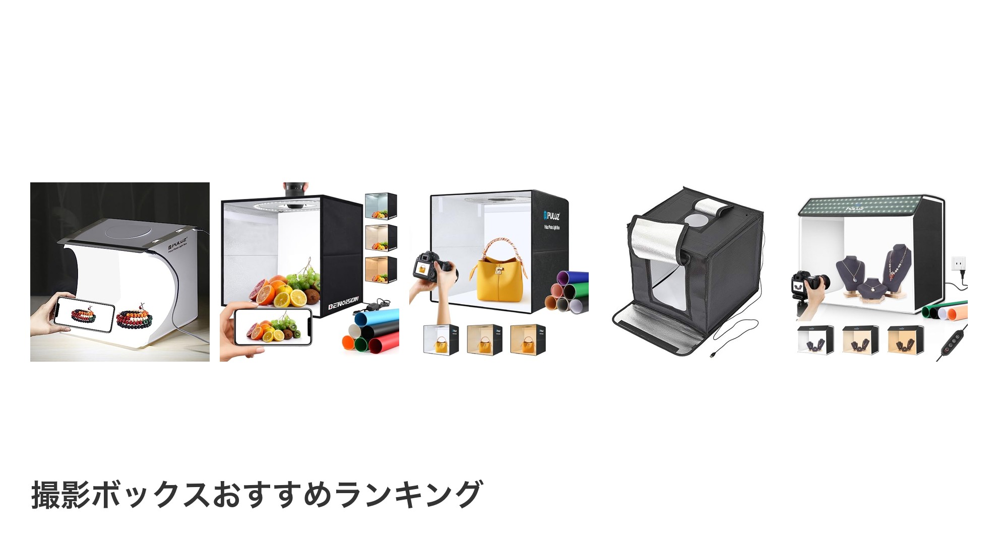 撮影ボックスのおすすめランキング