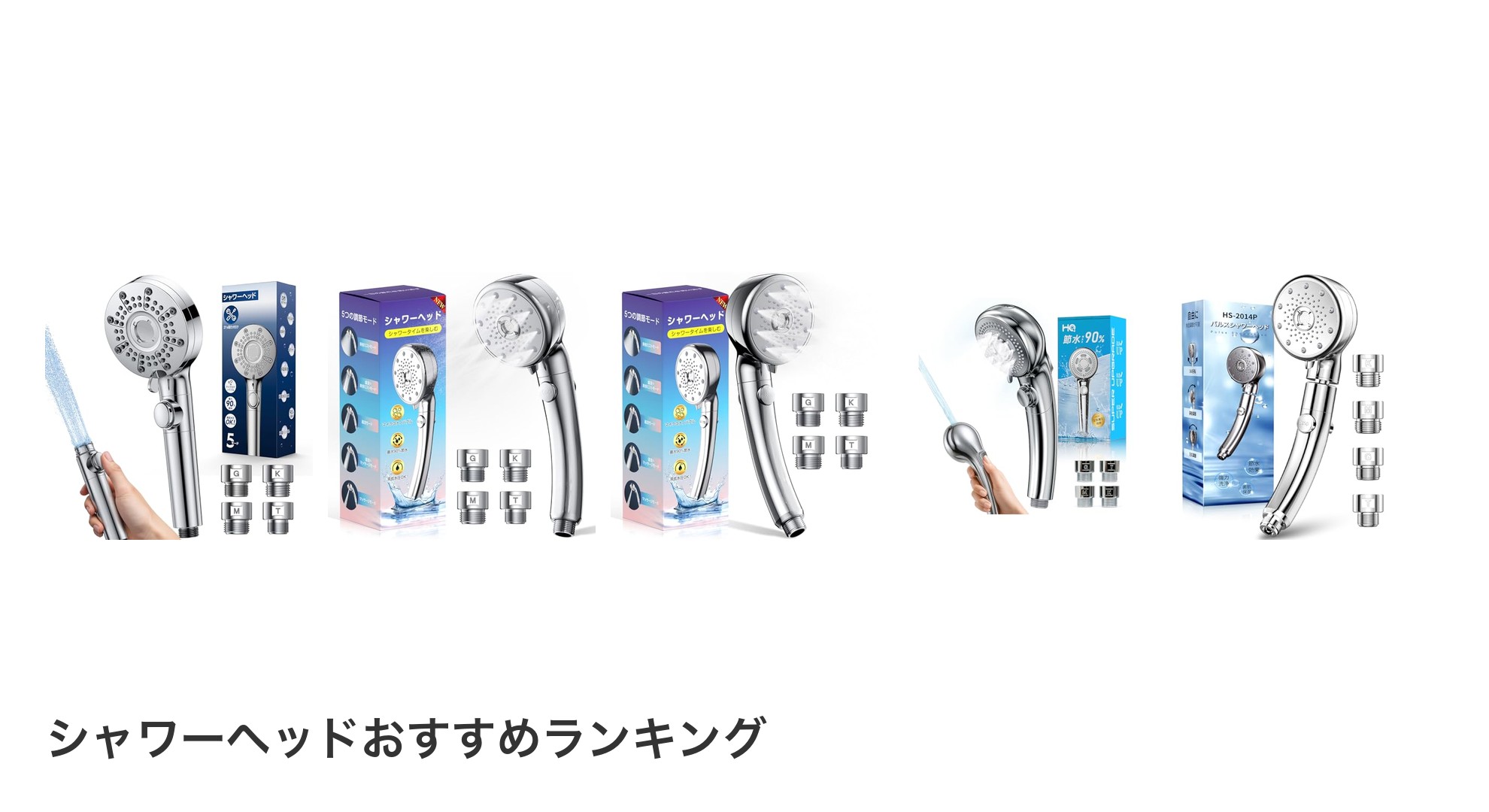 シャワーヘッドのおすすめランキング