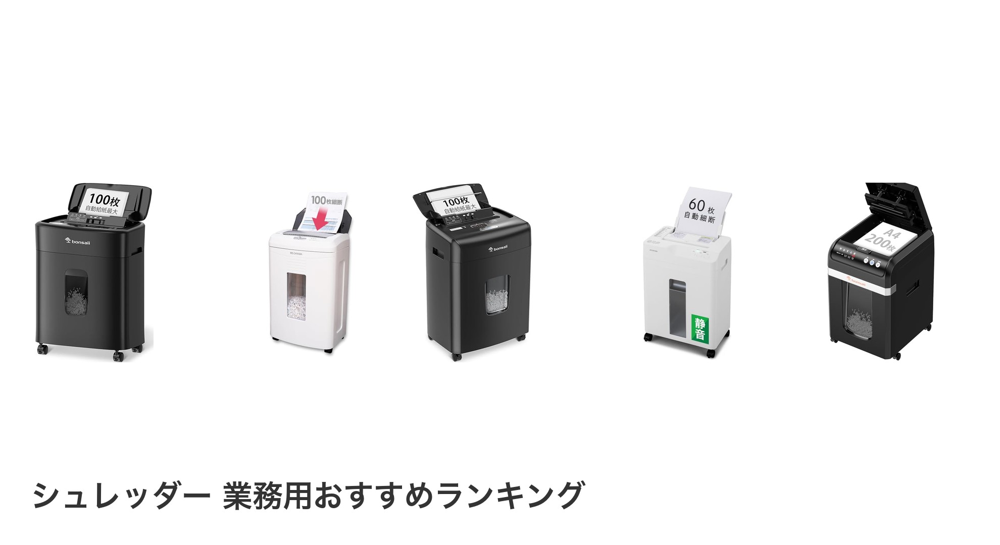 シュレッダー 業務用のおすすめランキング