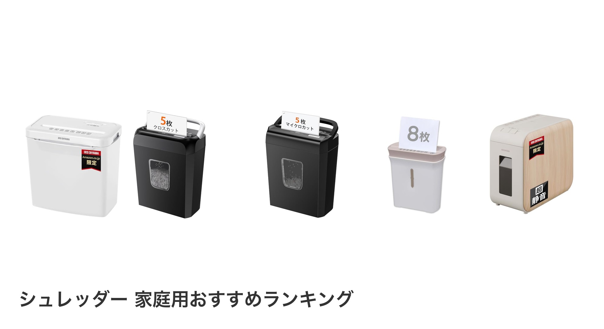 シュレッダー 家庭用のおすすめランキング