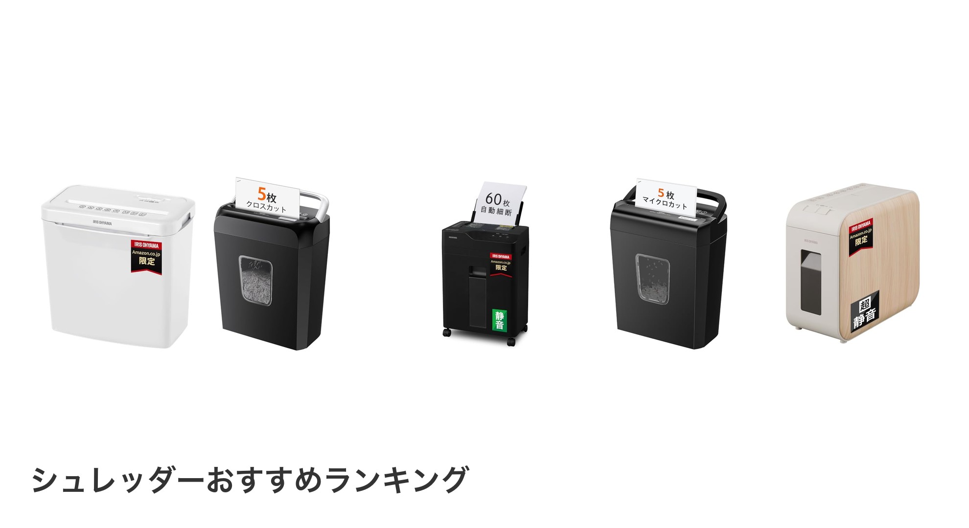 シュレッダーのおすすめランキング