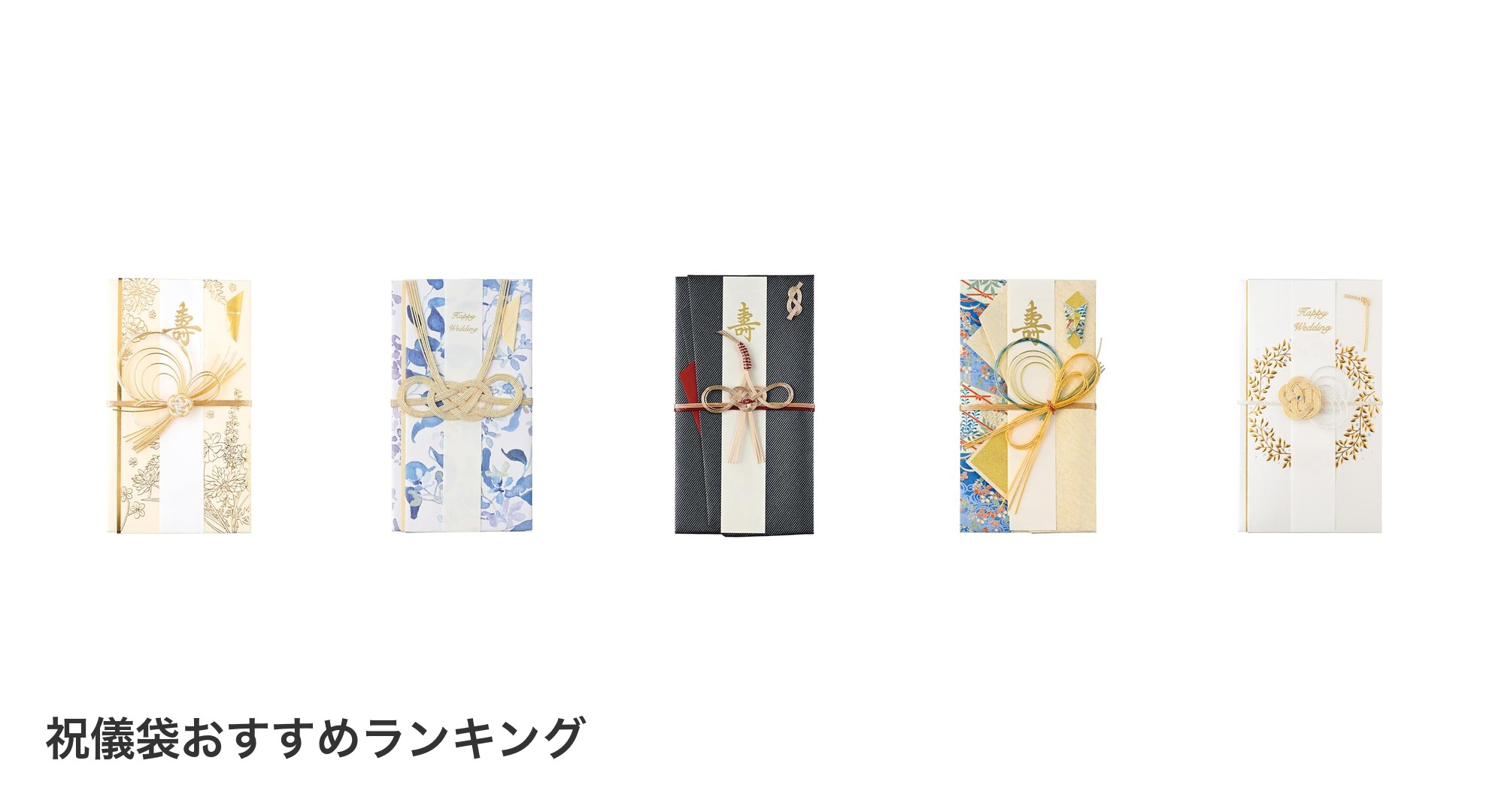 祝儀袋のおすすめランキング