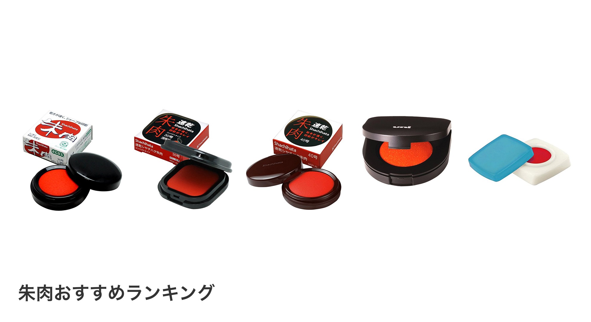 朱肉のおすすめランキング