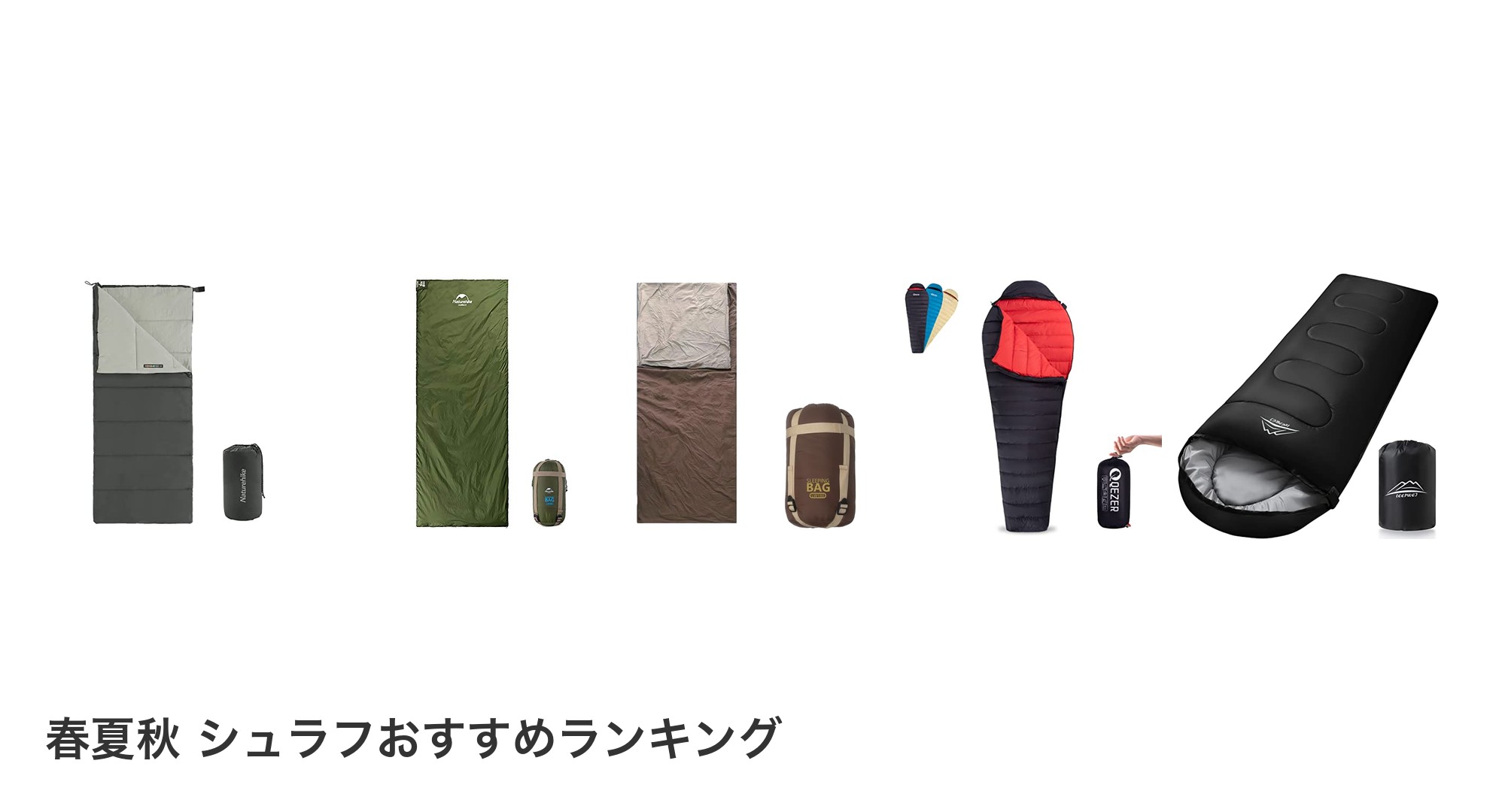 春夏秋 シュラフのおすすめランキング