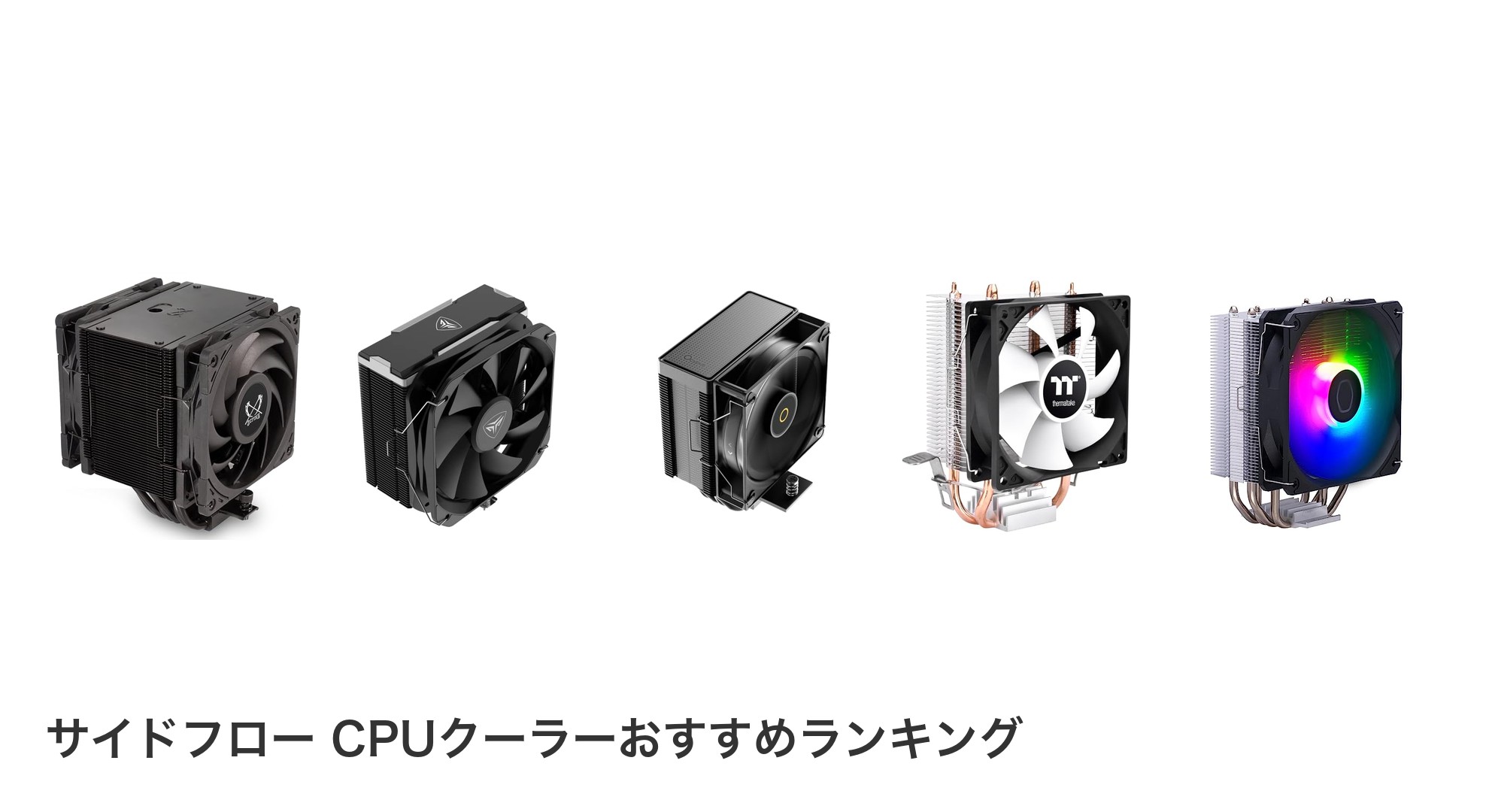 サイドフロー CPUクーラーのおすすめランキング