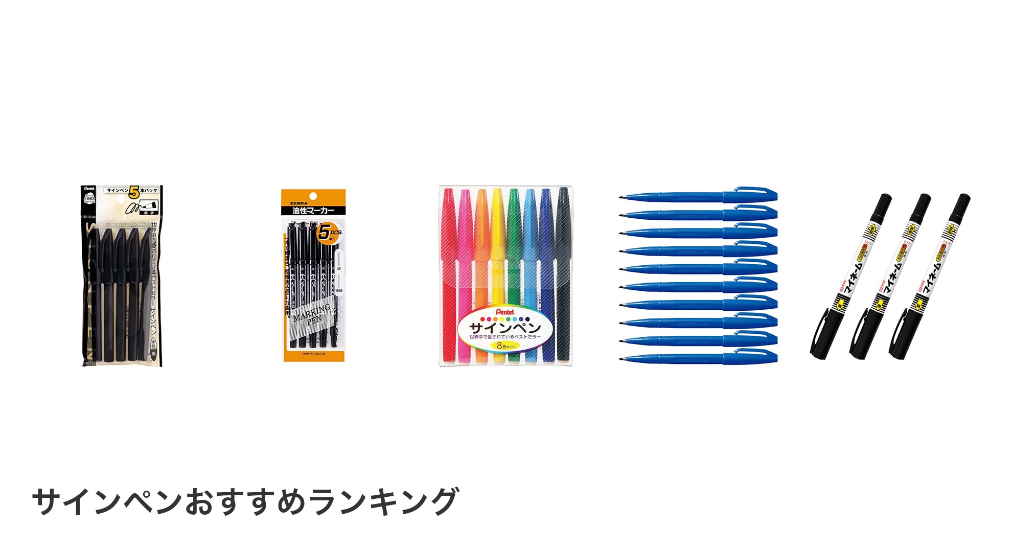 サインペンのおすすめランキング