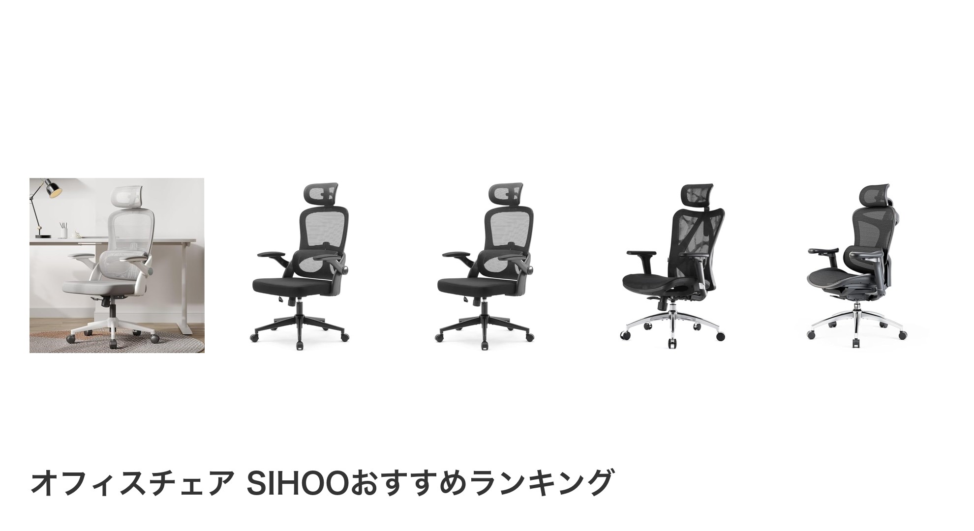 オフィスチェア SIHOOのおすすめランキング