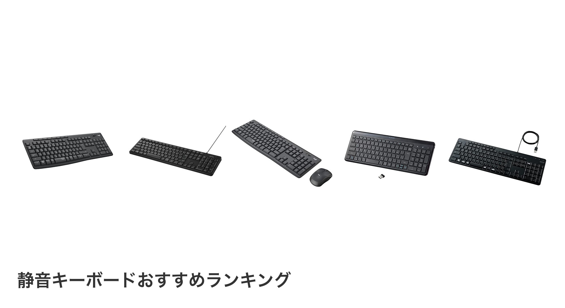 静音キーボードのおすすめランキング