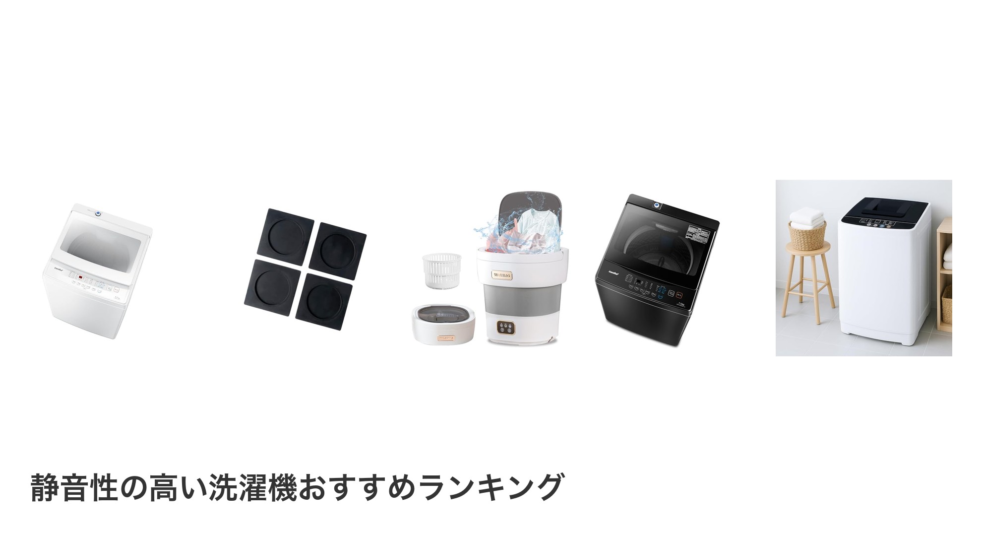 静音性の高い洗濯機のおすすめランキング
