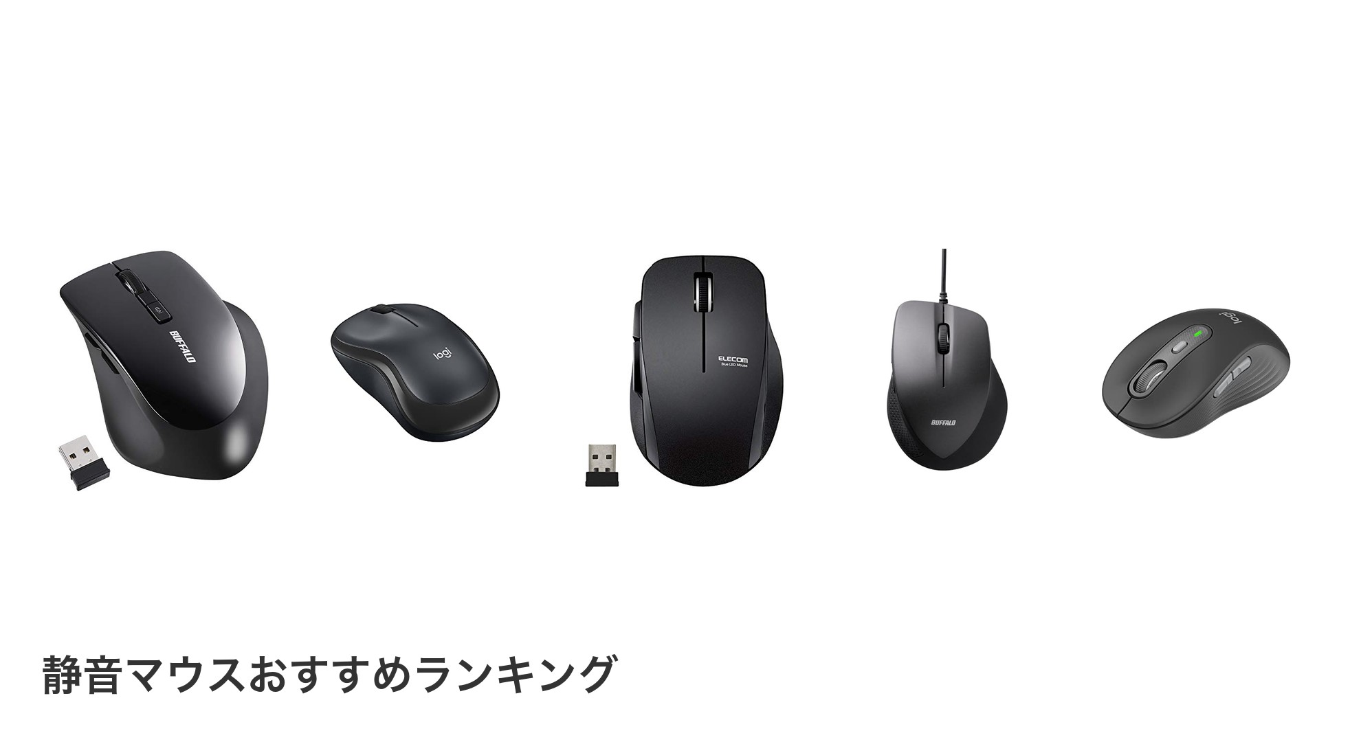 静音マウスのおすすめランキング
