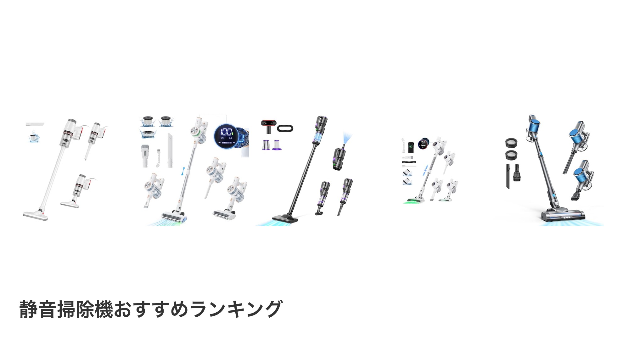 静音掃除機のおすすめランキング