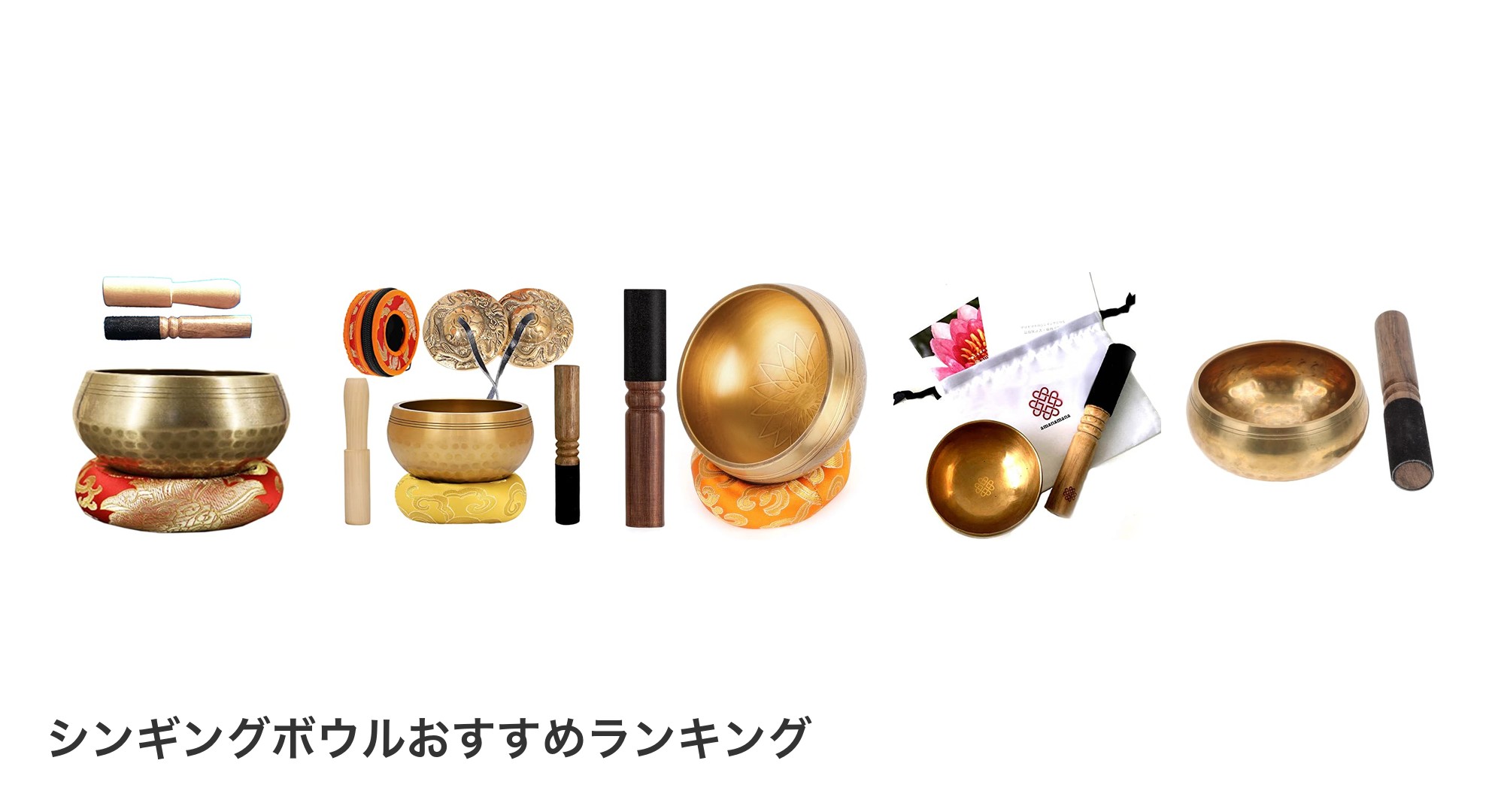シンギングボウルのおすすめランキング
