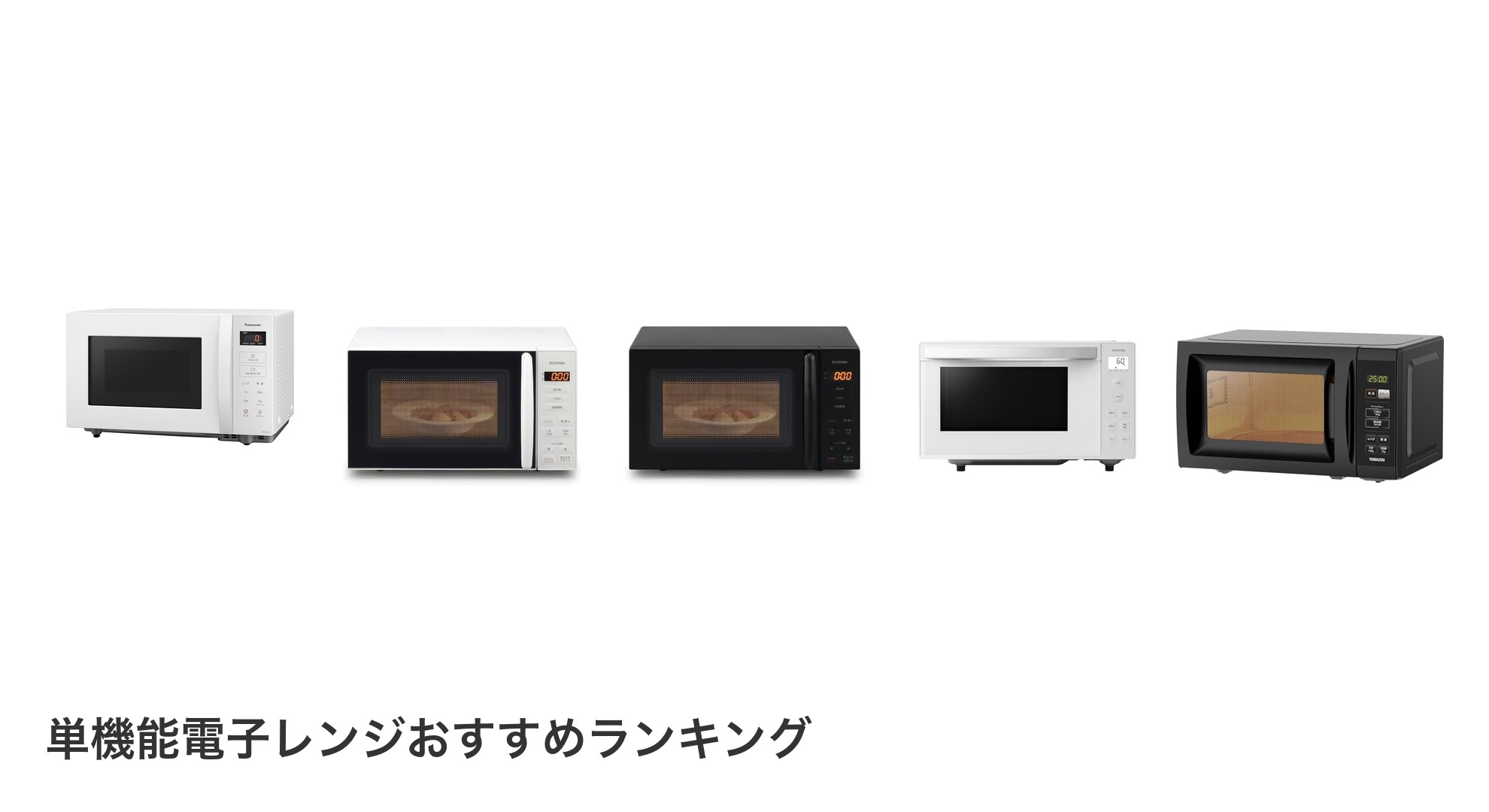 単機能電子レンジのおすすめランキング