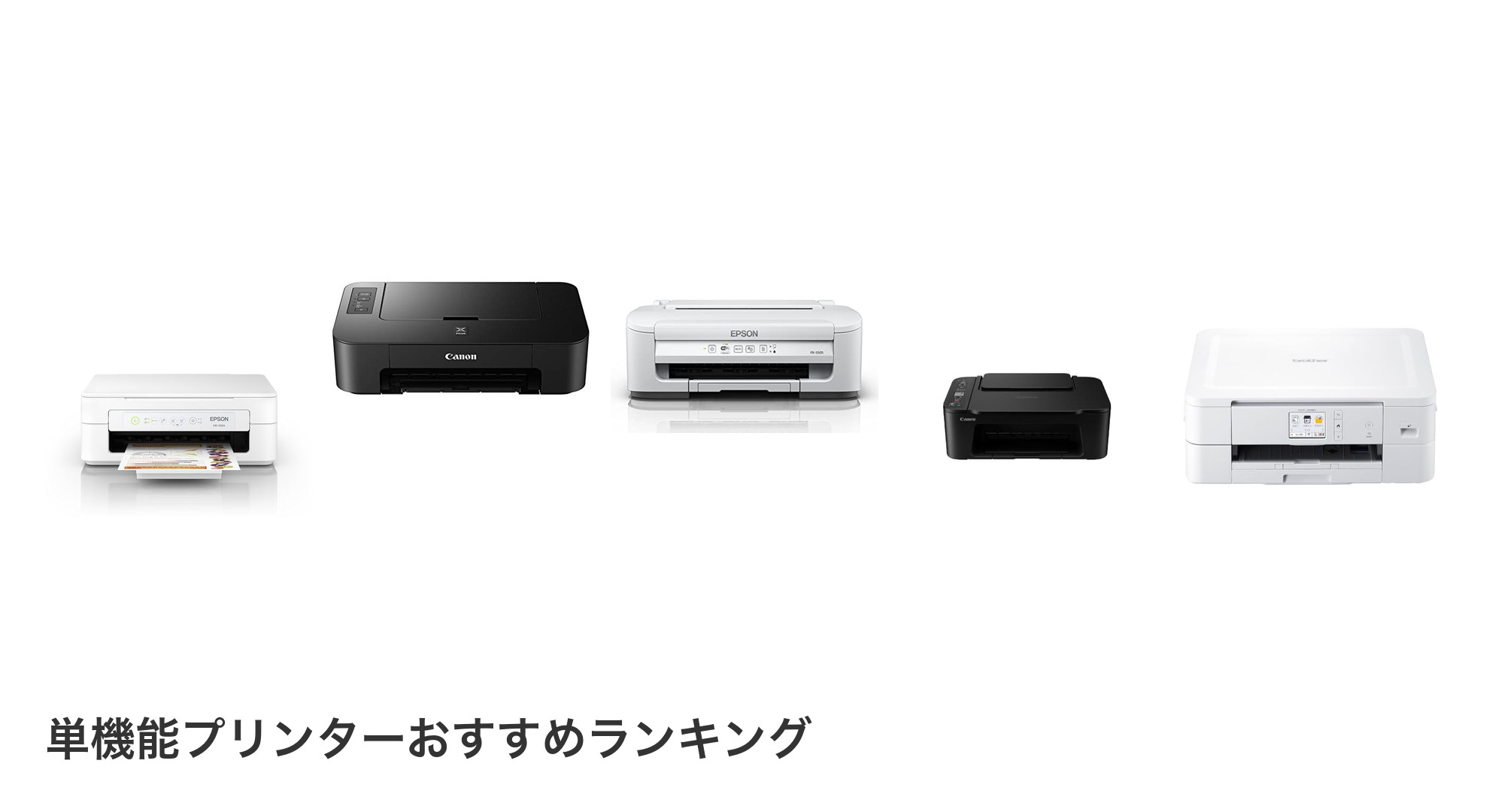 単機能プリンターのおすすめランキング