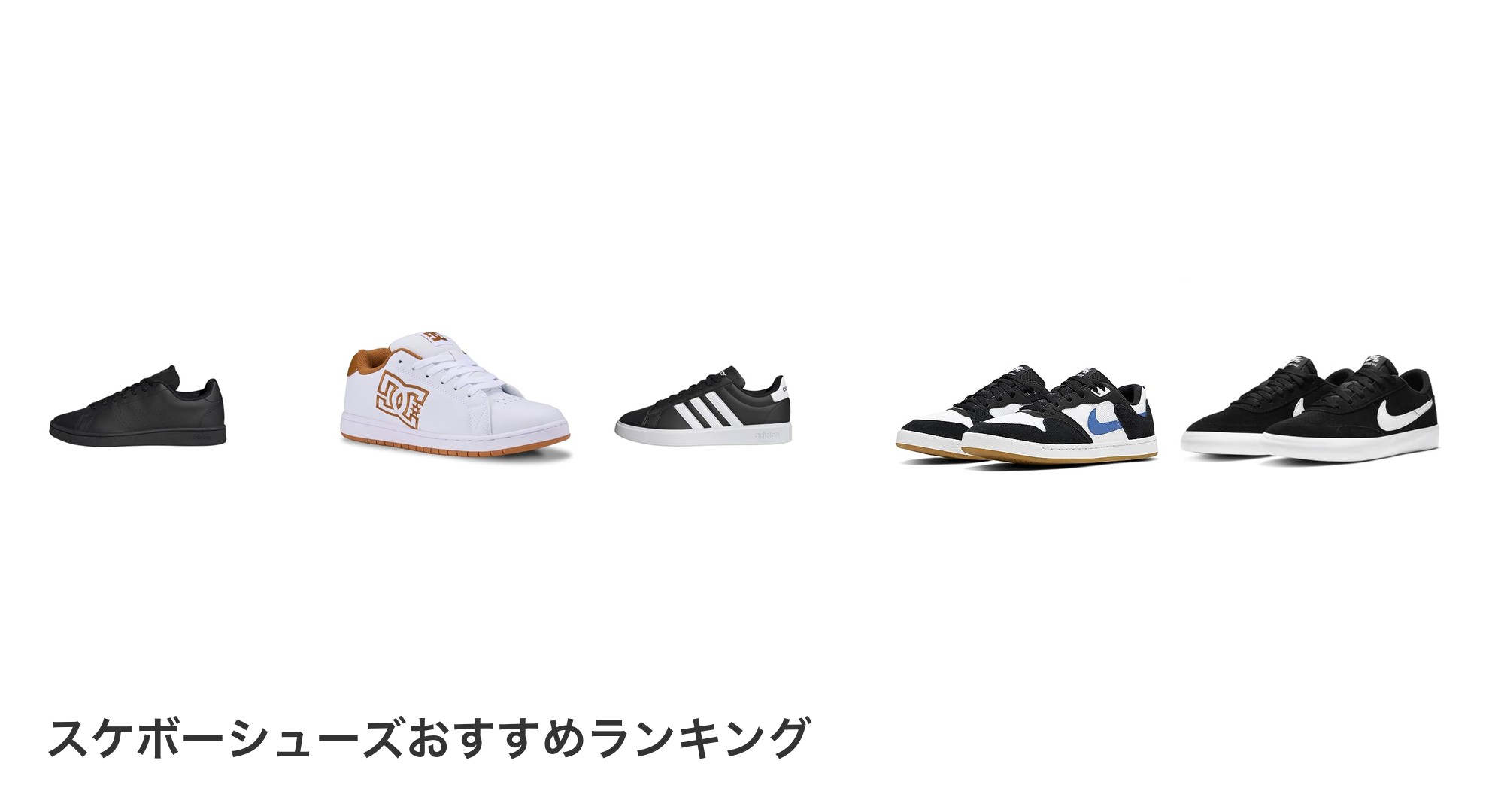 スケボーシューズのおすすめランキング