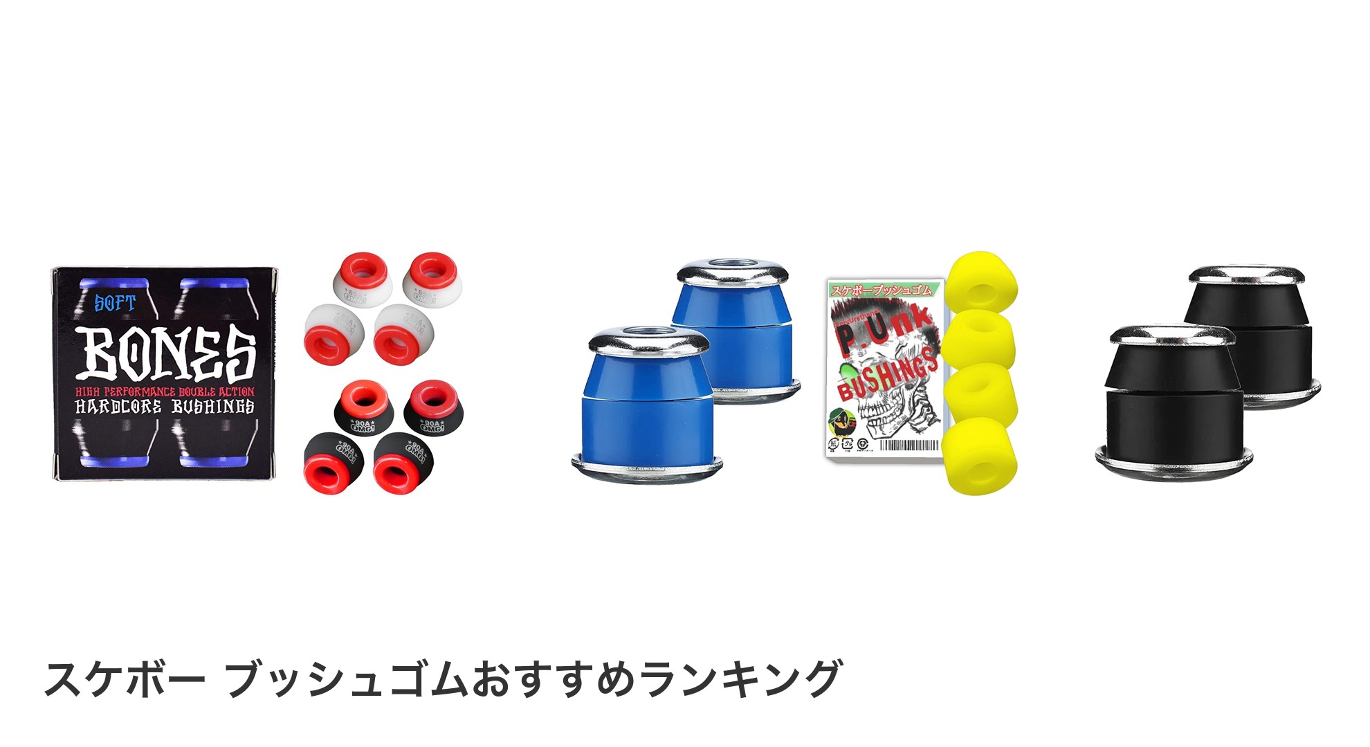 スケボー ブッシュゴムのおすすめランキング