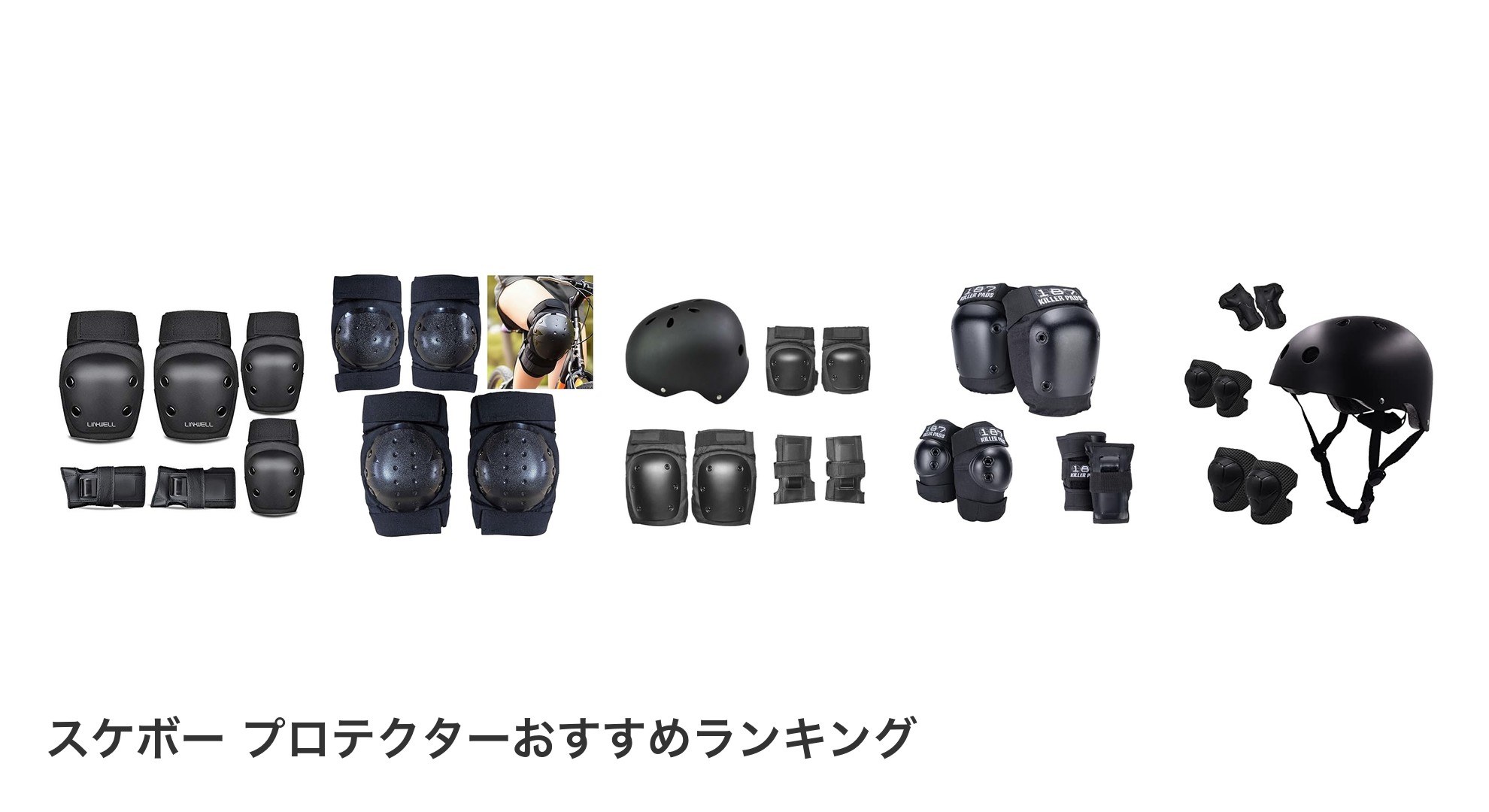 スケボー プロテクターのおすすめランキング