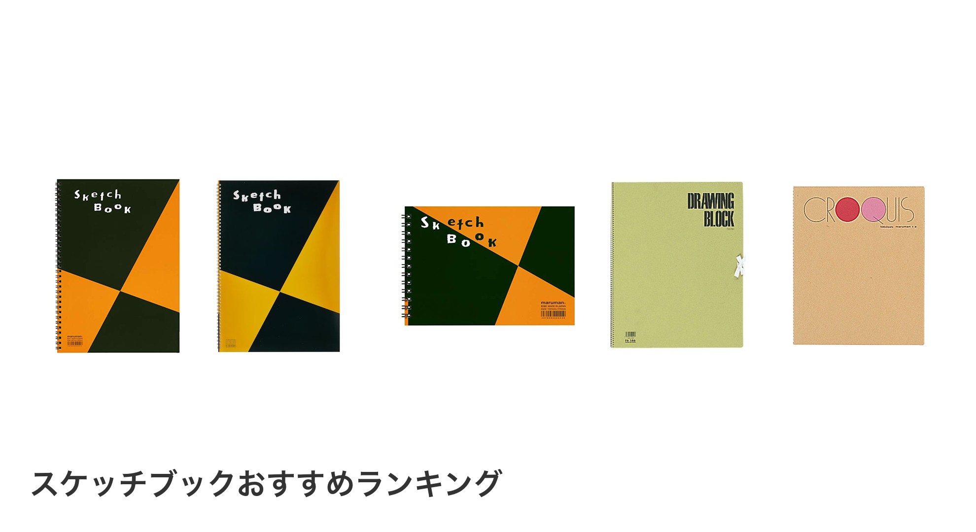 スケッチブックのおすすめランキング