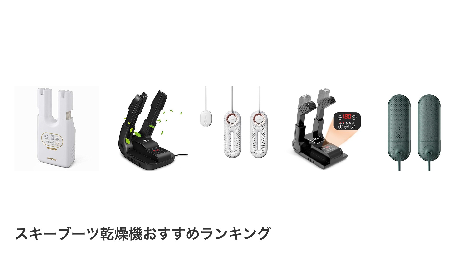 スキーブーツ乾燥機のおすすめランキング