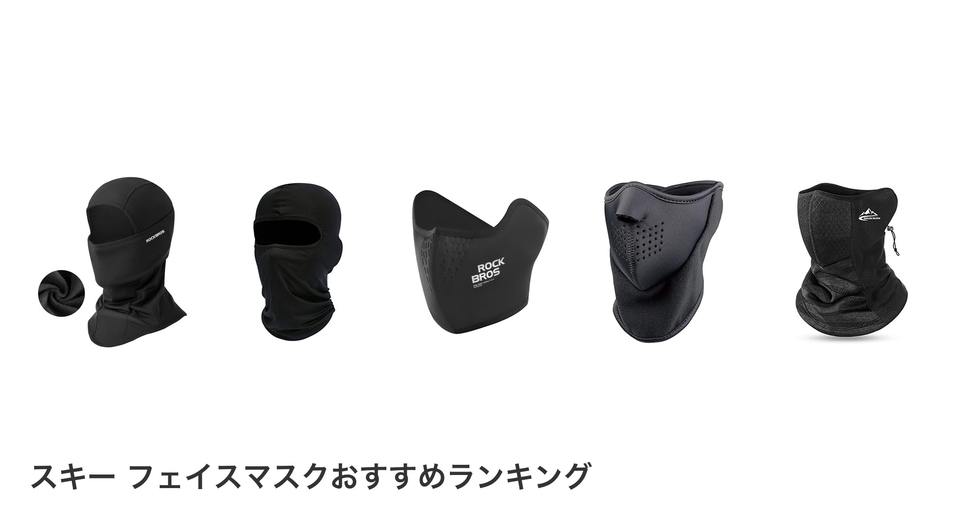 スキー フェイスマスクのおすすめランキング