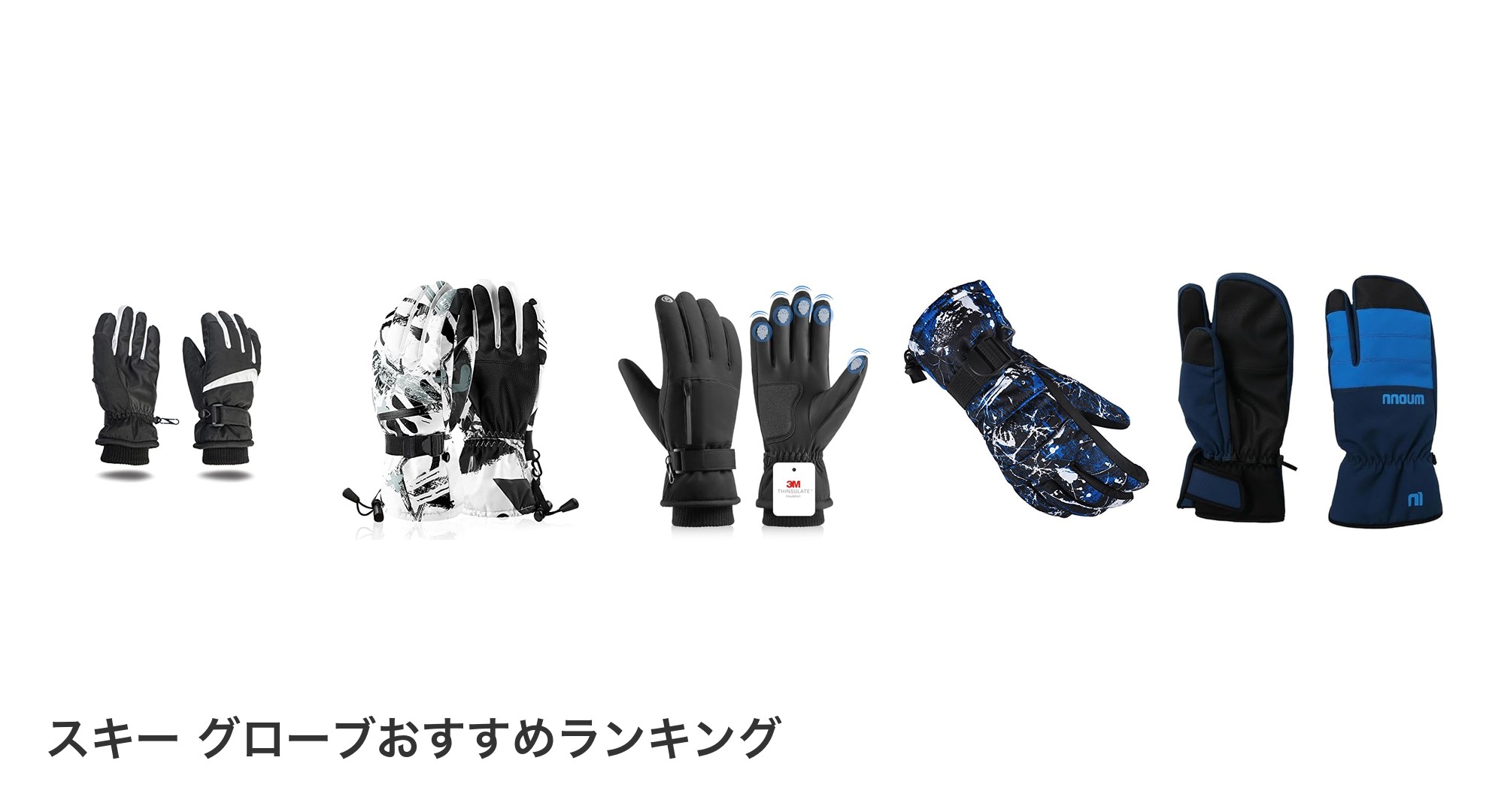 スキー グローブのおすすめランキング