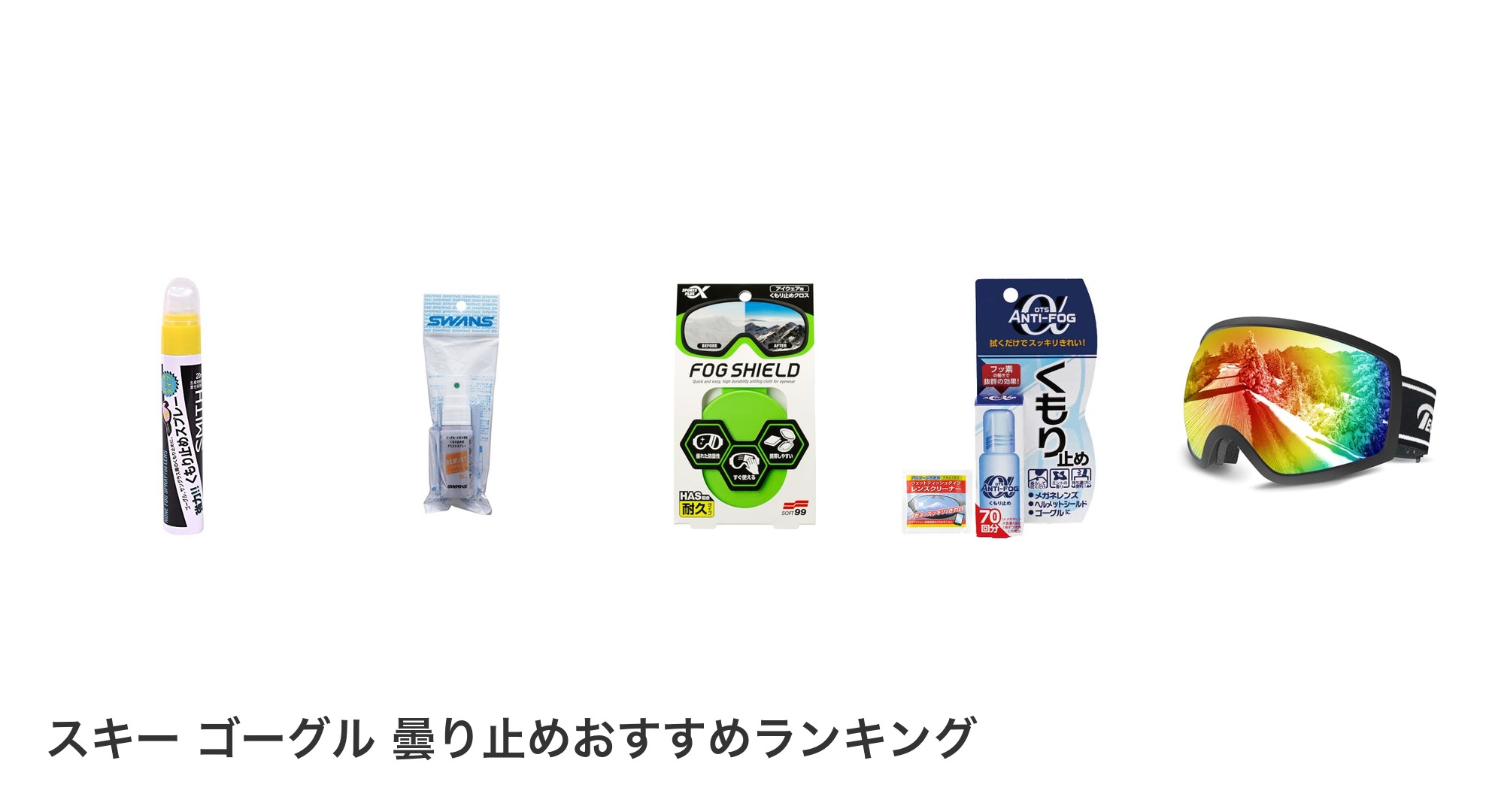 スキー ゴーグル 曇り止めのおすすめランキング