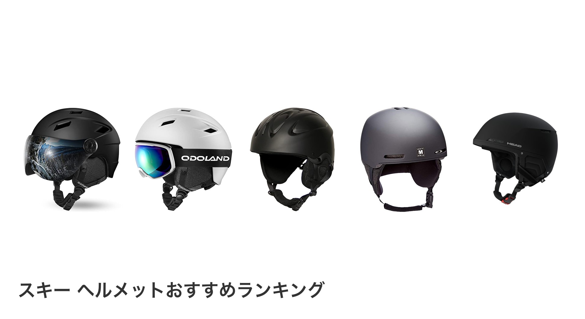 スキー ヘルメットのおすすめランキング