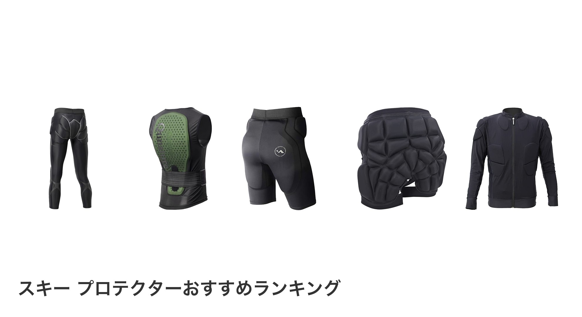 スキー プロテクターのおすすめランキング