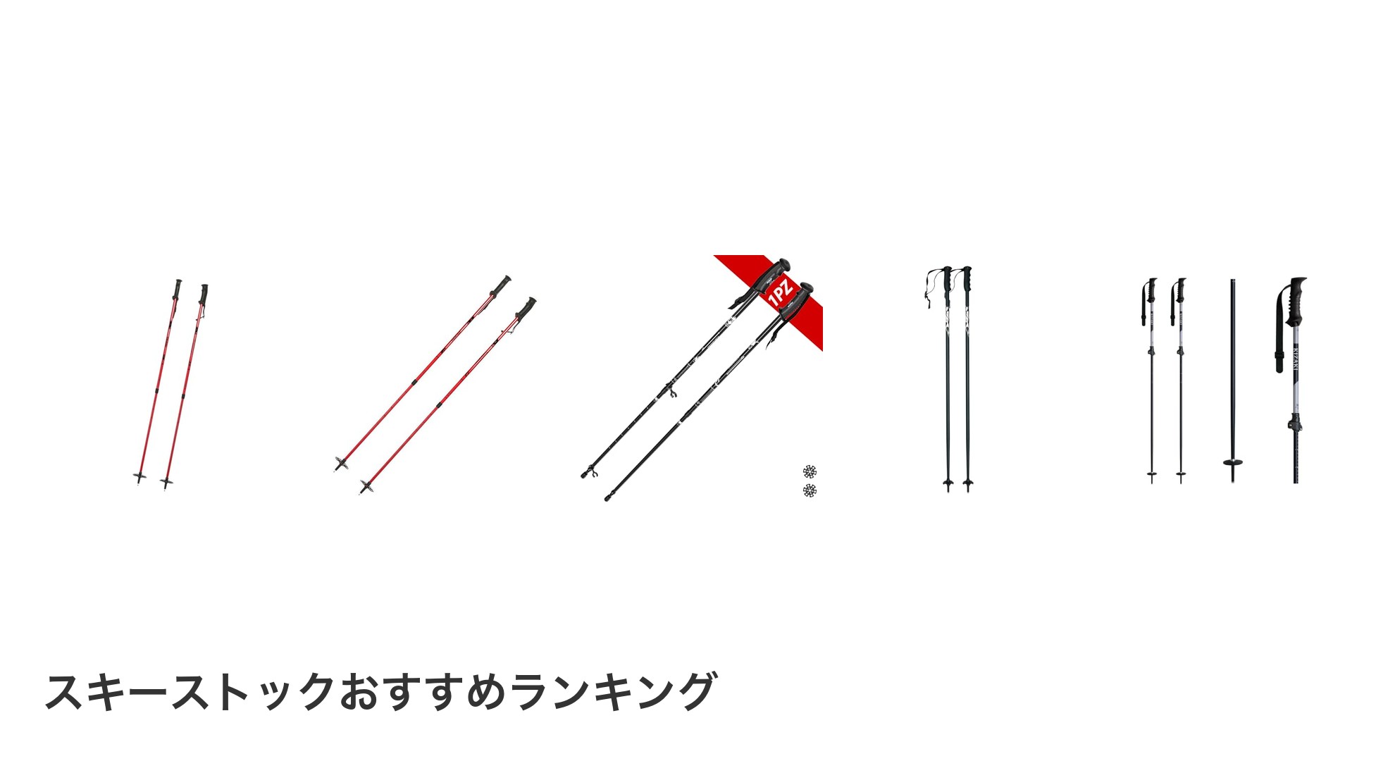 スキーストックのおすすめランキング