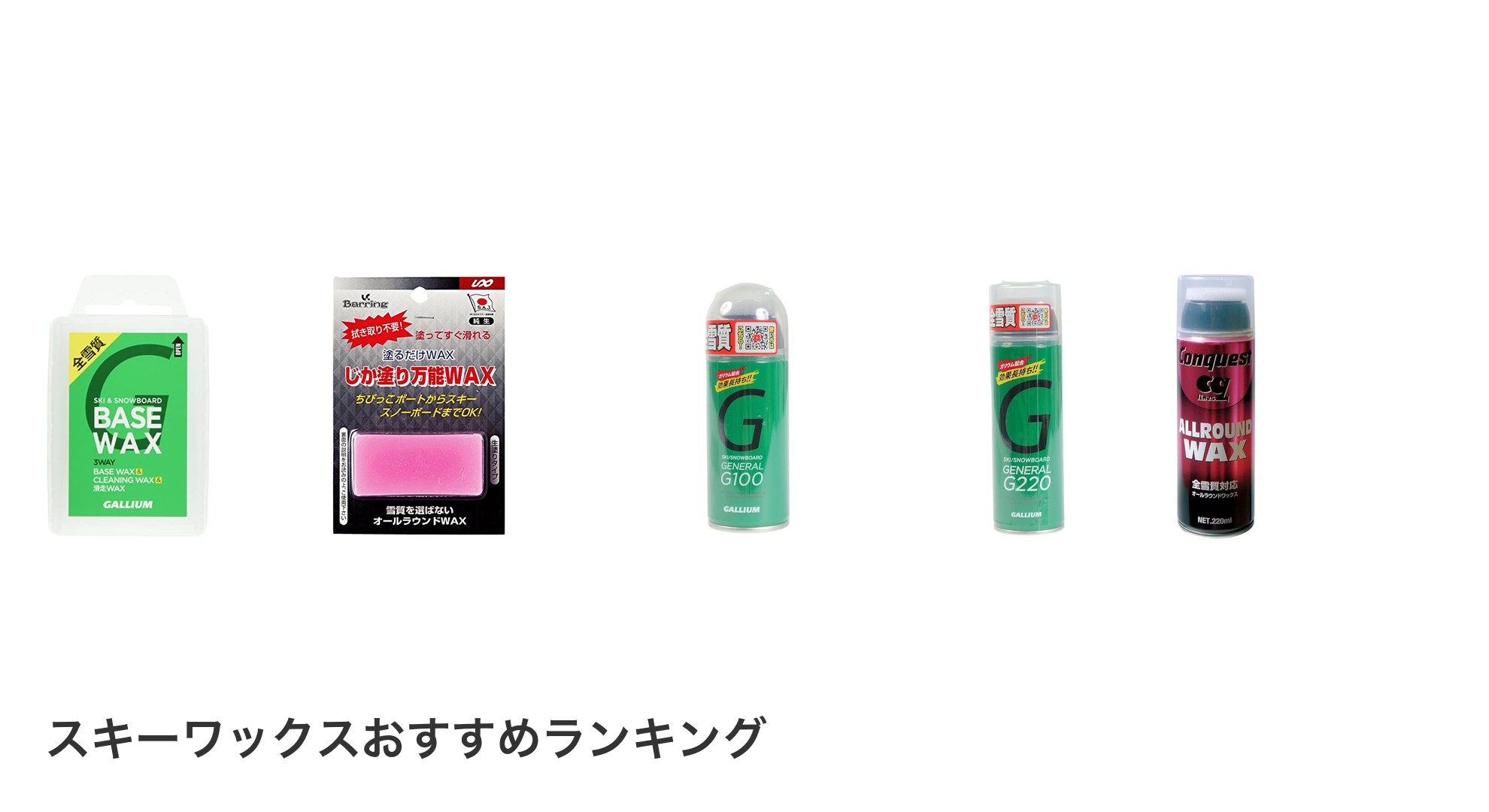 スキーワックスのおすすめランキング