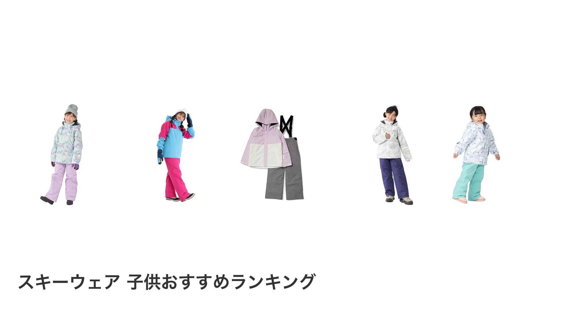スキーウェア 子供のおすすめランキング