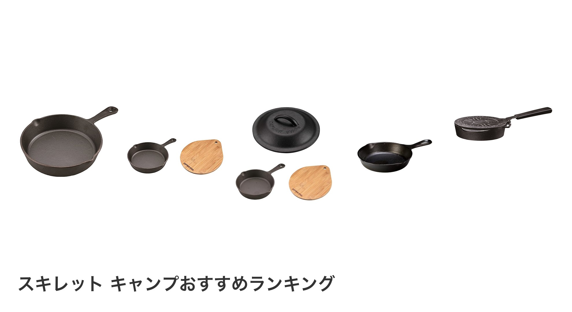 スキレット キャンプのおすすめランキング