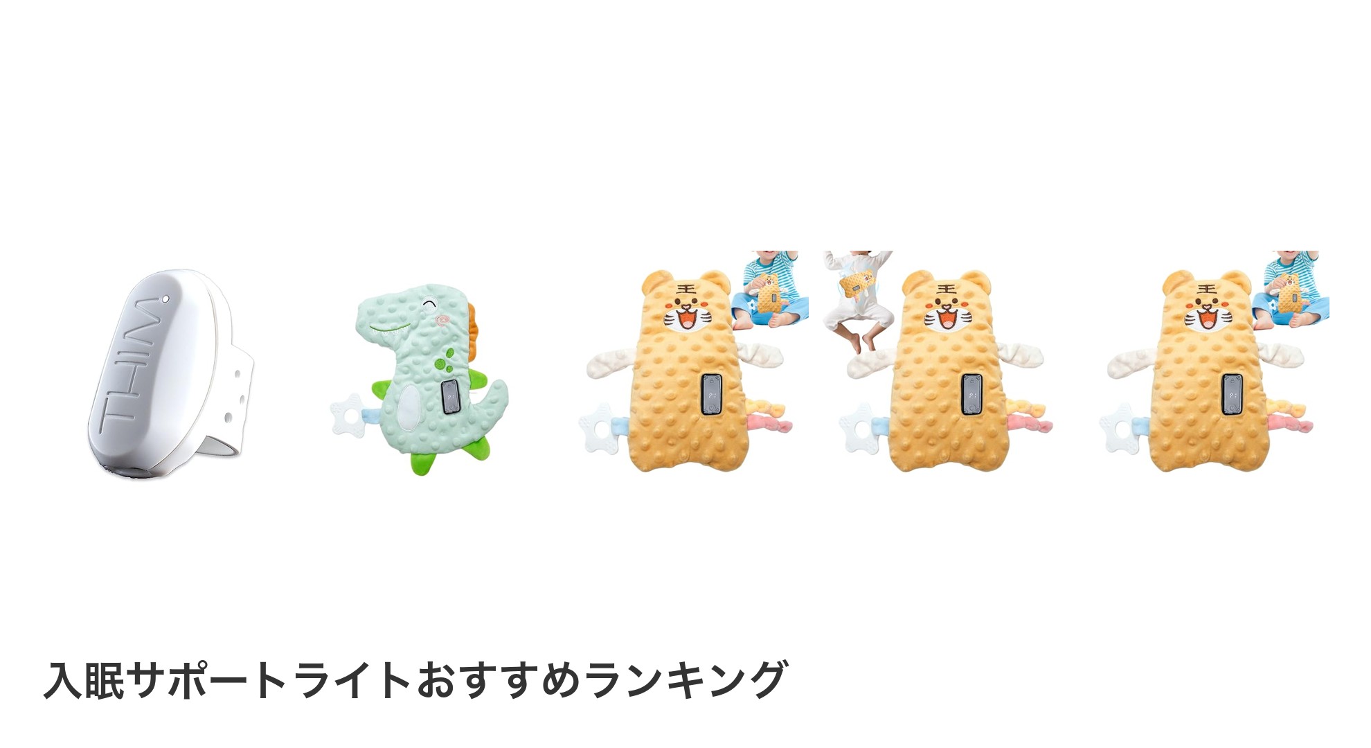 入眠サポートライトのおすすめランキング
