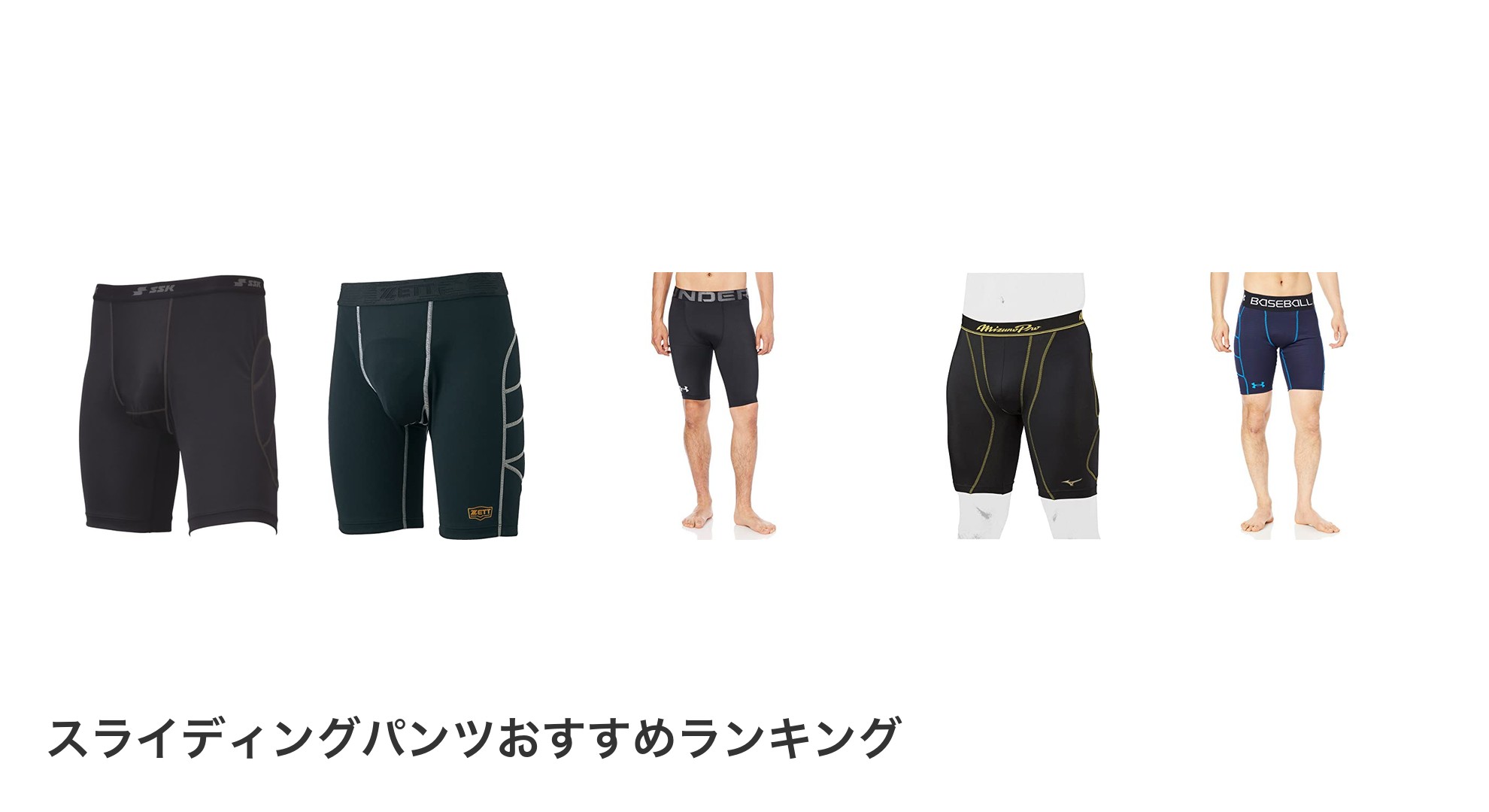 スライディングパンツのおすすめランキング